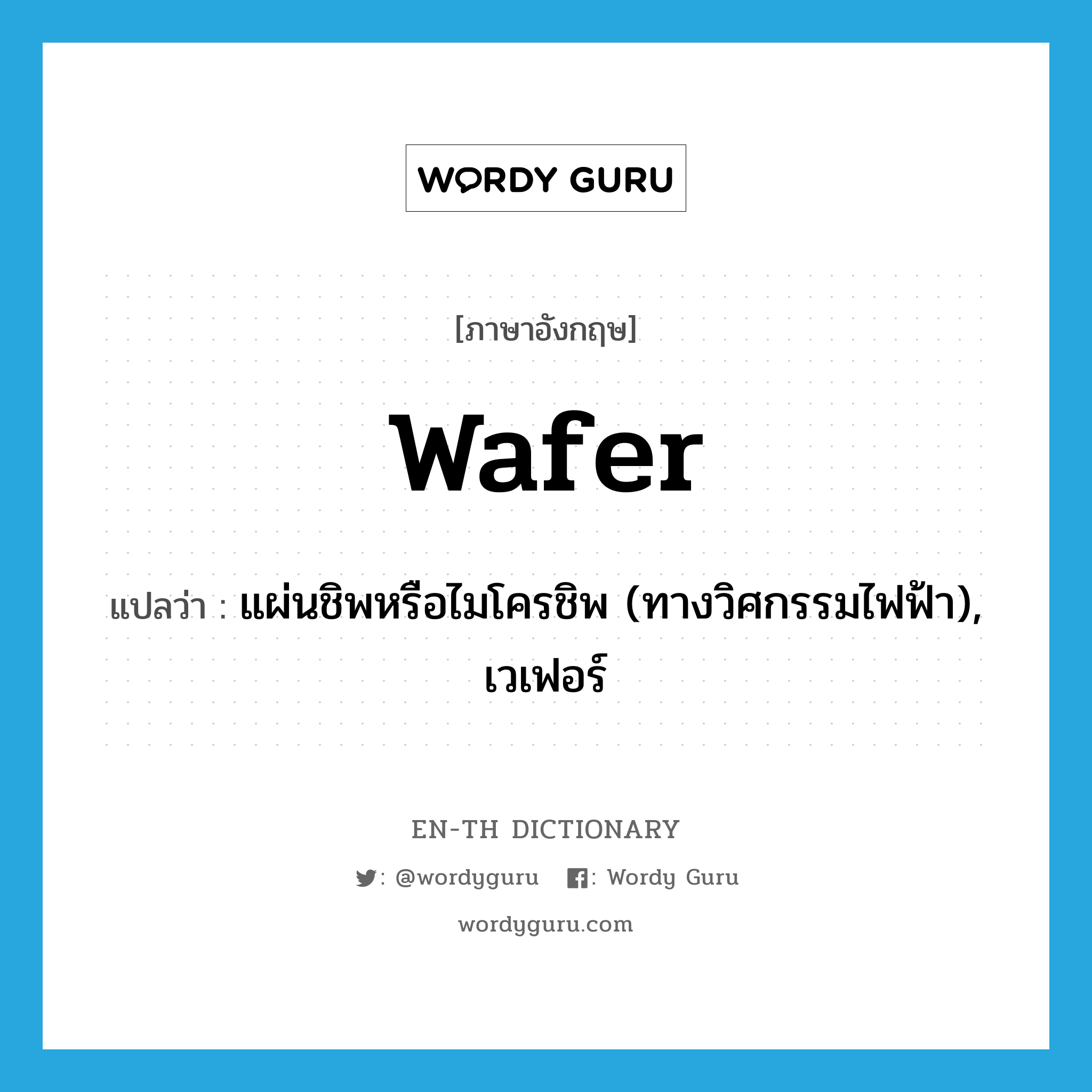 wafer แปลว่า?, คำศัพท์ภาษาอังกฤษ wafer แปลว่า แผ่นชิพหรือไมโครชิพ (ทางวิศกรรมไฟฟ้า), เวเฟอร์ ประเภท N หมวด N