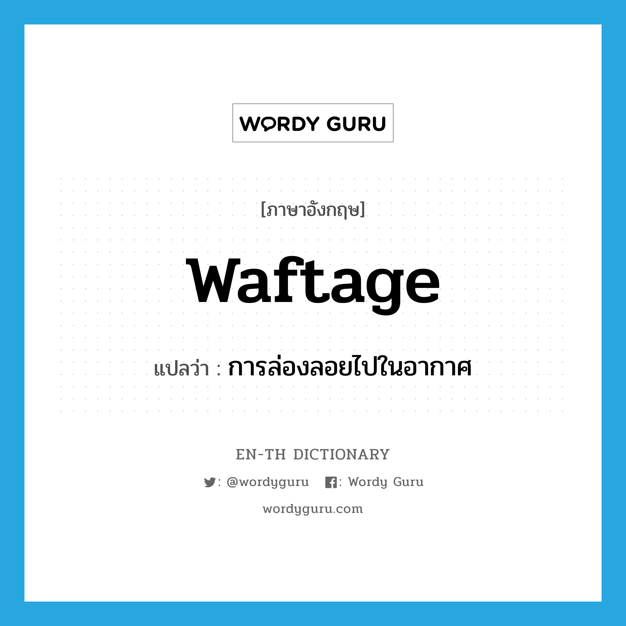 waftage แปลว่า?, คำศัพท์ภาษาอังกฤษ waftage แปลว่า การล่องลอยไปในอากาศ ประเภท N หมวด N