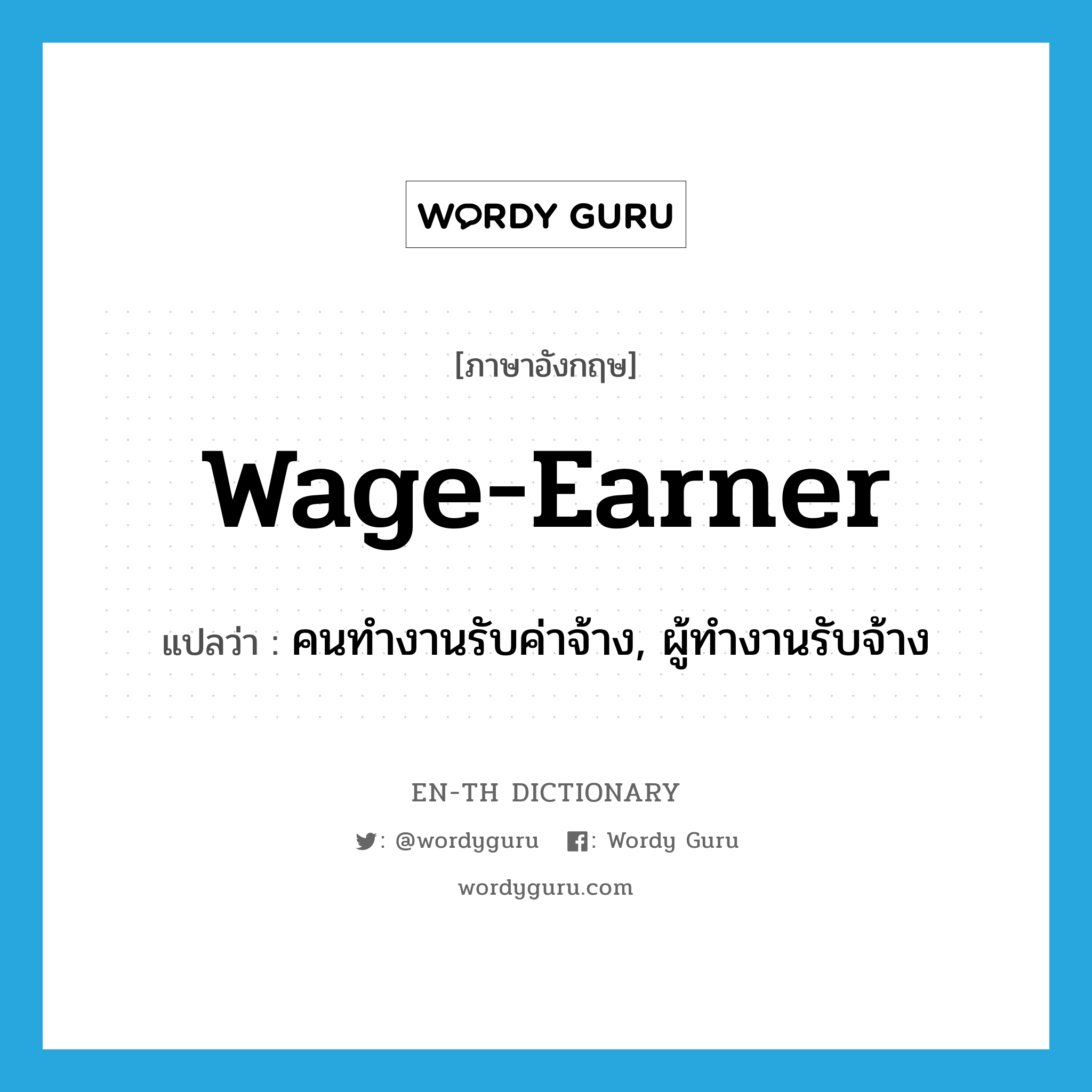 wage-earner แปลว่า?, คำศัพท์ภาษาอังกฤษ wage-earner แปลว่า คนทำงานรับค่าจ้าง, ผู้ทำงานรับจ้าง ประเภท N หมวด N