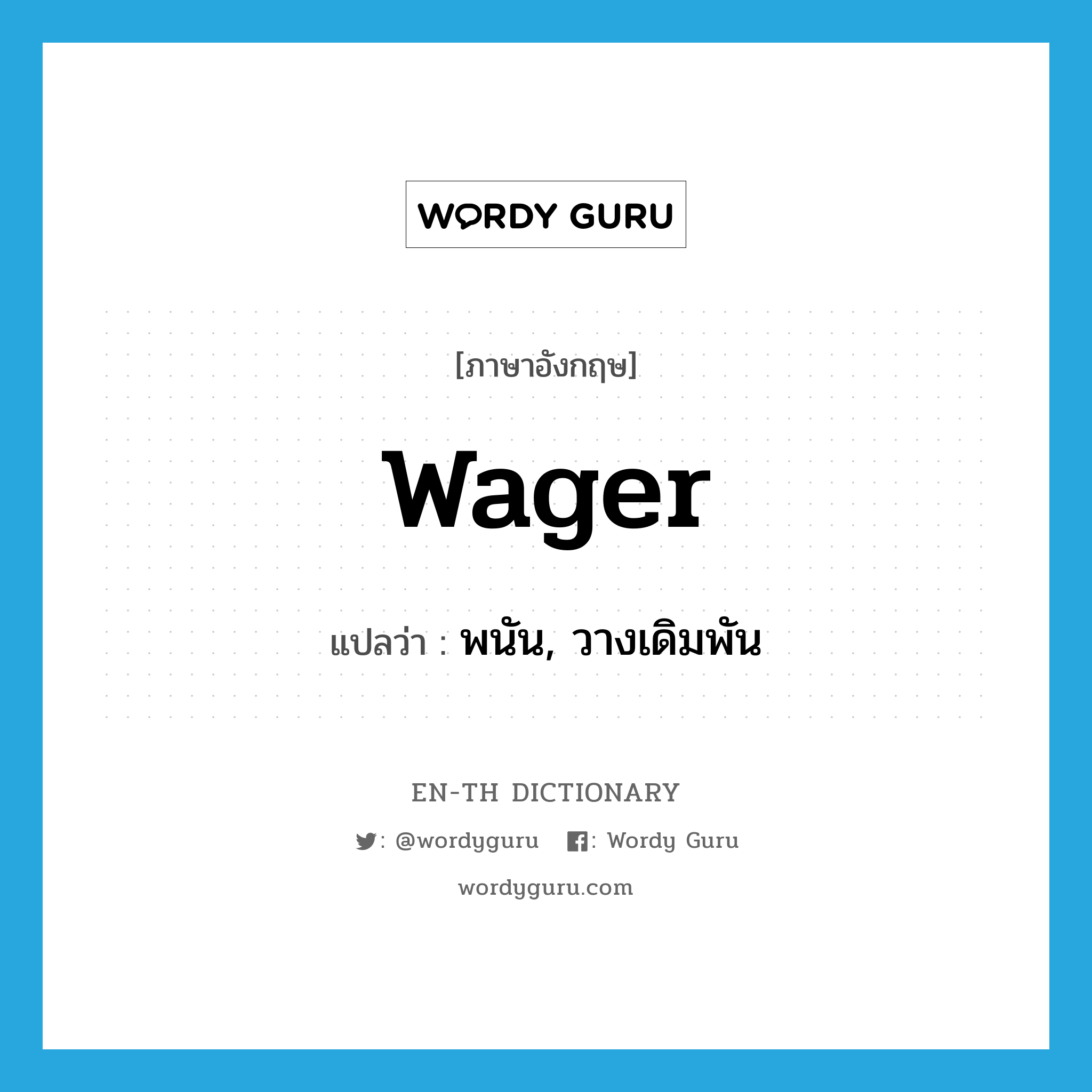 wager แปลว่า?, คำศัพท์ภาษาอังกฤษ wager แปลว่า พนัน, วางเดิมพัน ประเภท VT หมวด VT
