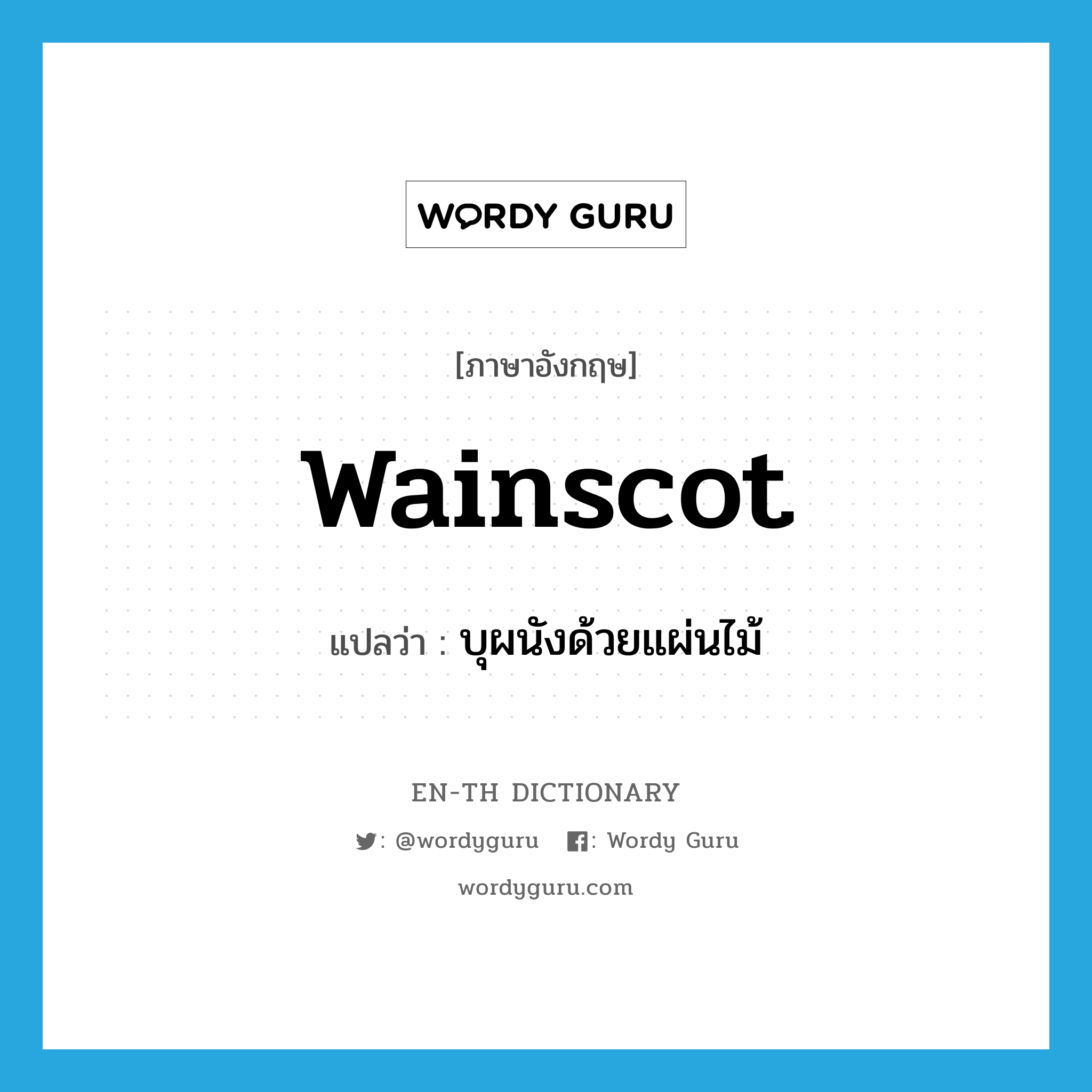 wainscot แปลว่า?, คำศัพท์ภาษาอังกฤษ wainscot แปลว่า บุผนังด้วยแผ่นไม้ ประเภท VT หมวด VT