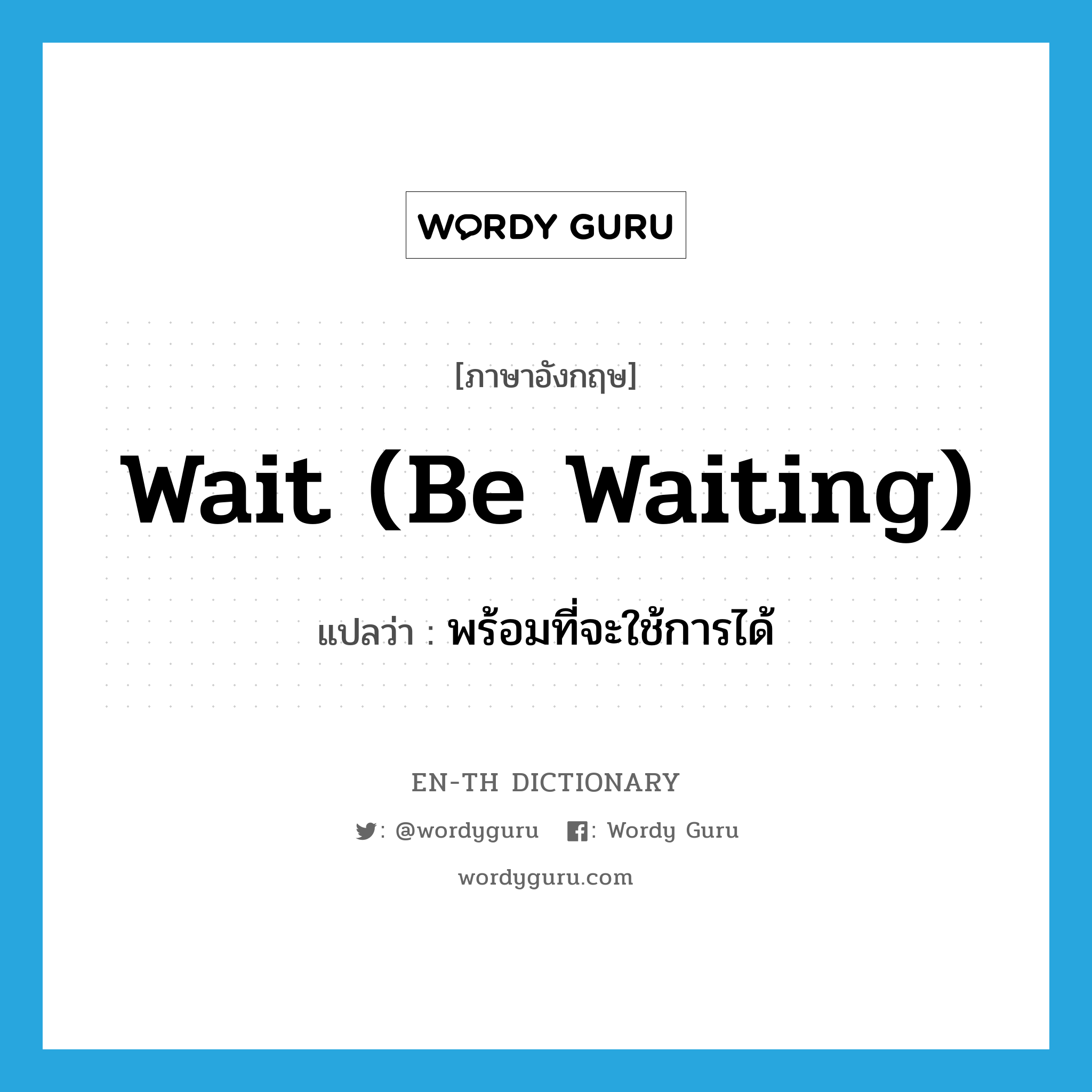 wait (be waiting) แปลว่า?, คำศัพท์ภาษาอังกฤษ wait (be waiting) แปลว่า พร้อมที่จะใช้การได้ ประเภท VI หมวด VI