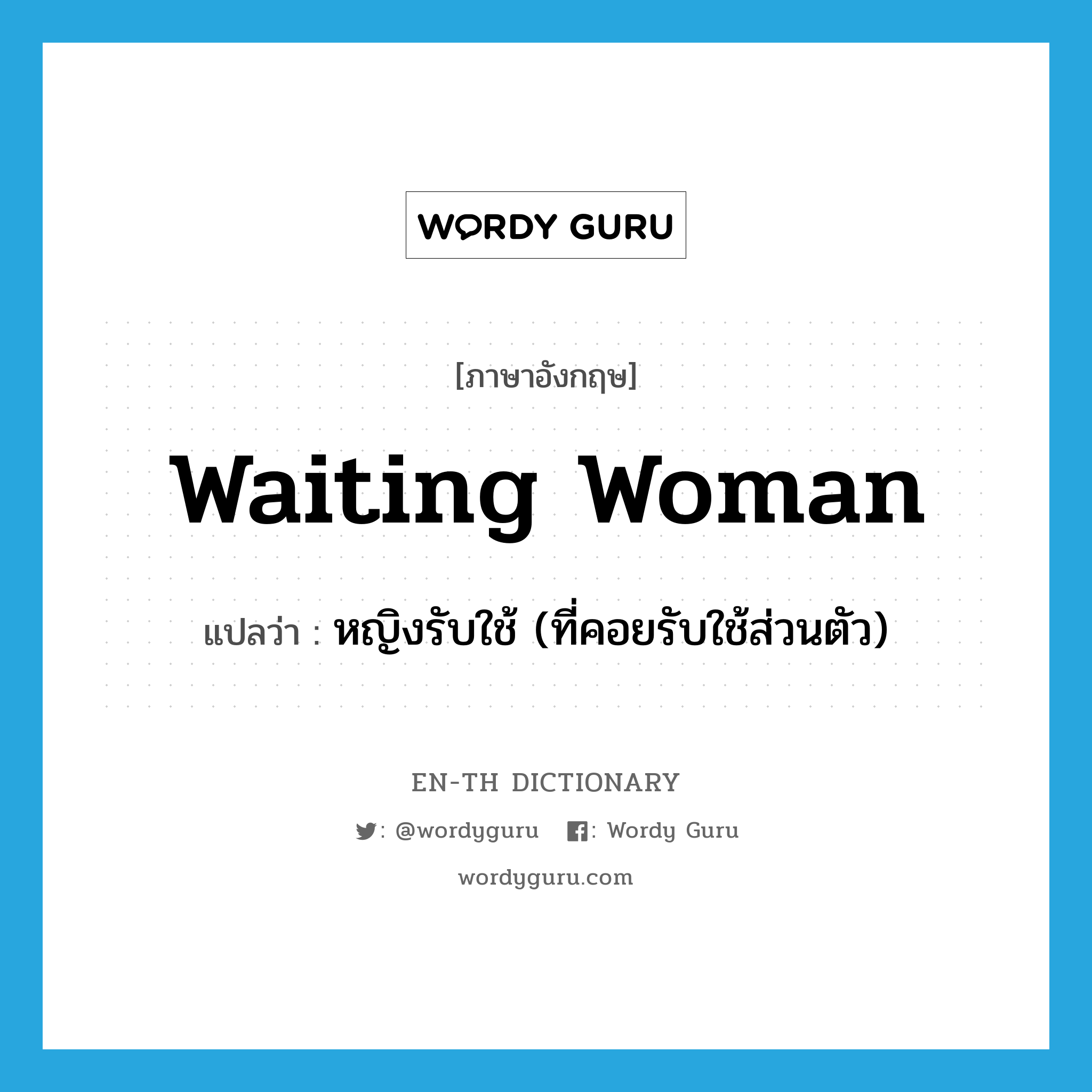 waiting woman แปลว่า?, คำศัพท์ภาษาอังกฤษ waiting woman แปลว่า หญิงรับใช้ (ที่คอยรับใช้ส่วนตัว) ประเภท N หมวด N