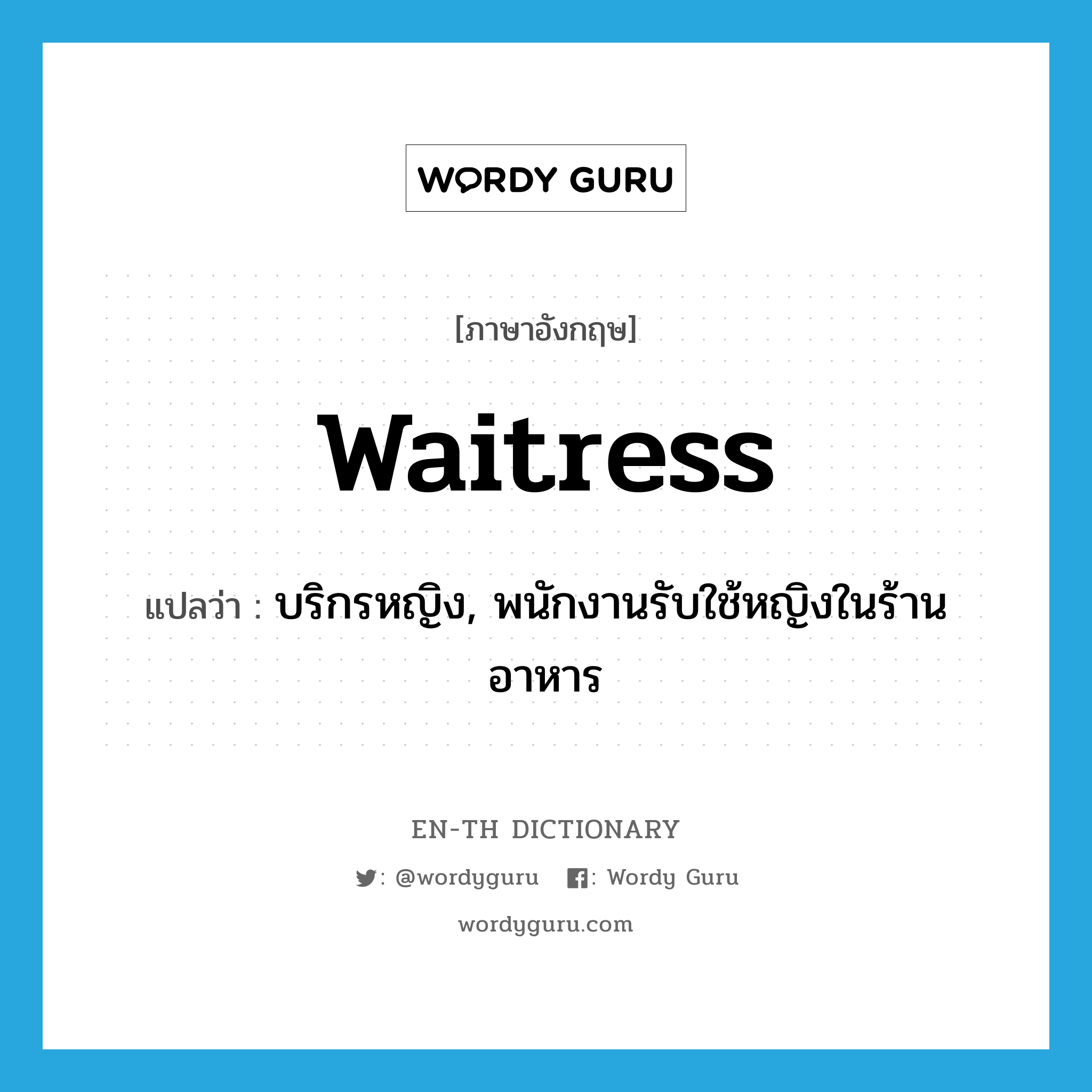 waitress แปลว่า?, คำศัพท์ภาษาอังกฤษ waitress แปลว่า บริกรหญิง, พนักงานรับใช้หญิงในร้านอาหาร ประเภท N หมวด N