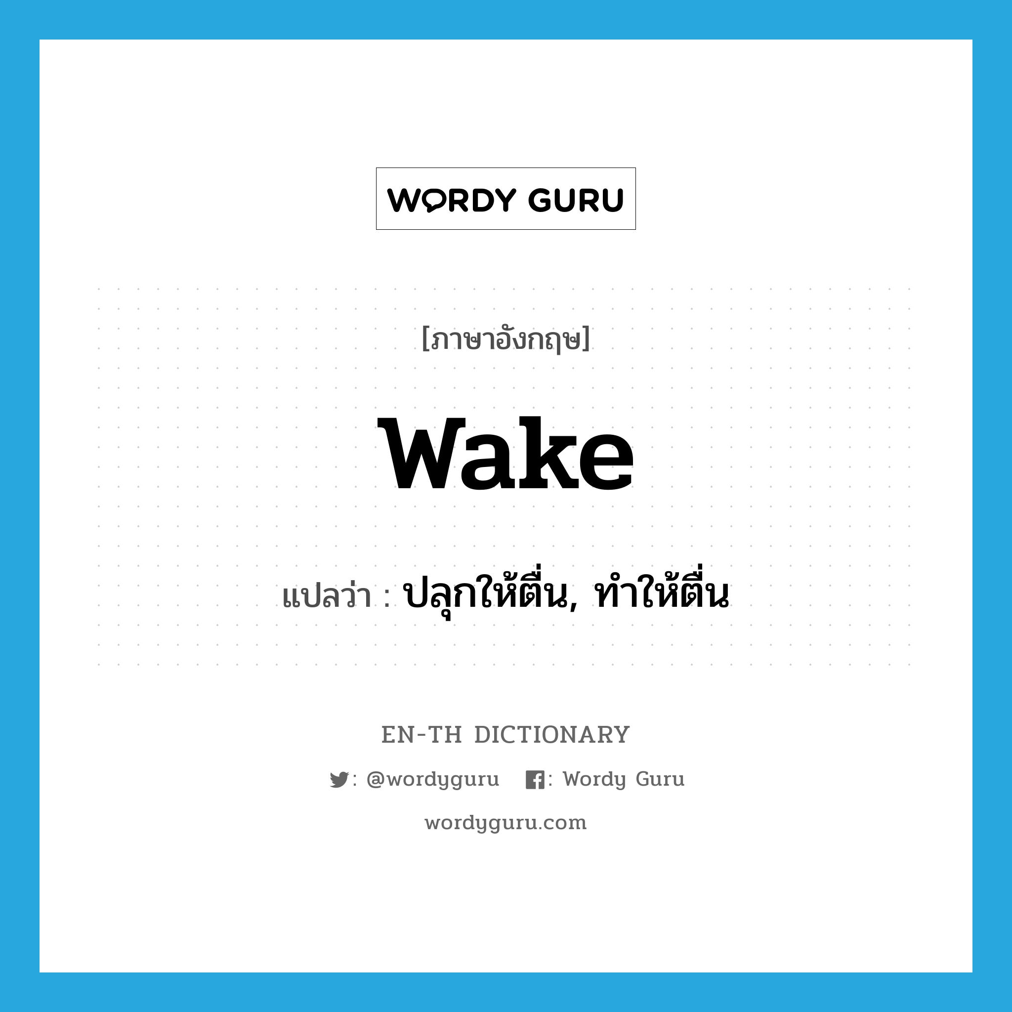 ปลุกให้ตื่น, ทำให้ตื่น ภาษาอังกฤษ?, คำศัพท์ภาษาอังกฤษ ปลุกให้ตื่น, ทำให้ตื่น แปลว่า wake ประเภท VT หมวด VT