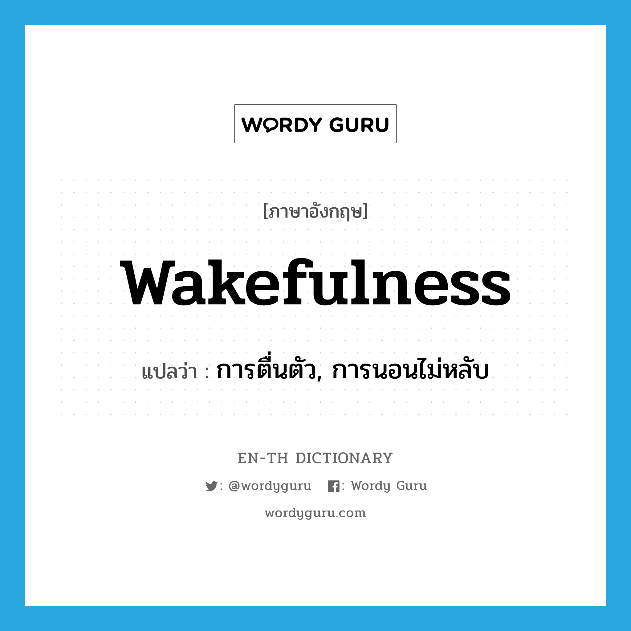 wakefulness แปลว่า?, คำศัพท์ภาษาอังกฤษ wakefulness แปลว่า การตื่นตัว, การนอนไม่หลับ ประเภท N หมวด N