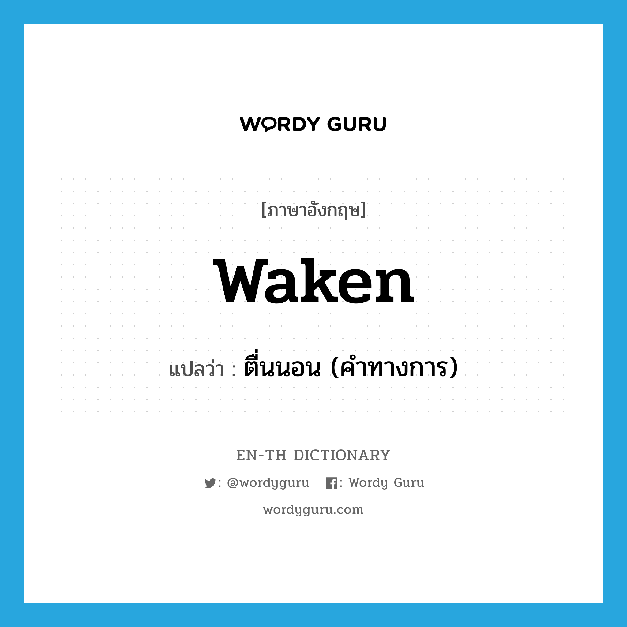 ตื่นนอน (คำทางการ) ภาษาอังกฤษ?, คำศัพท์ภาษาอังกฤษ ตื่นนอน (คำทางการ) แปลว่า waken ประเภท VI หมวด VI