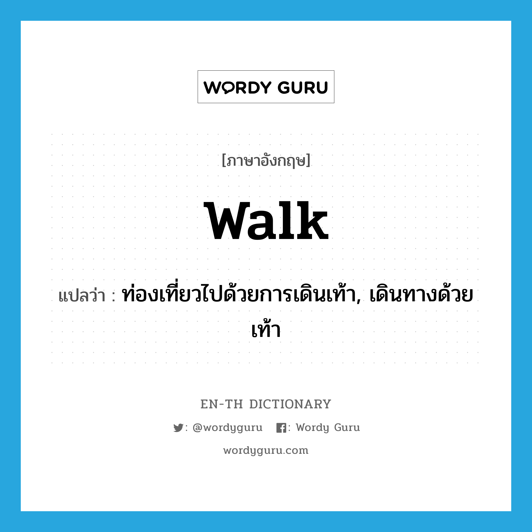 walk แปลว่า?, คำศัพท์ภาษาอังกฤษ walk แปลว่า ท่องเที่ยวไปด้วยการเดินเท้า, เดินทางด้วยเท้า ประเภท VT หมวด VT