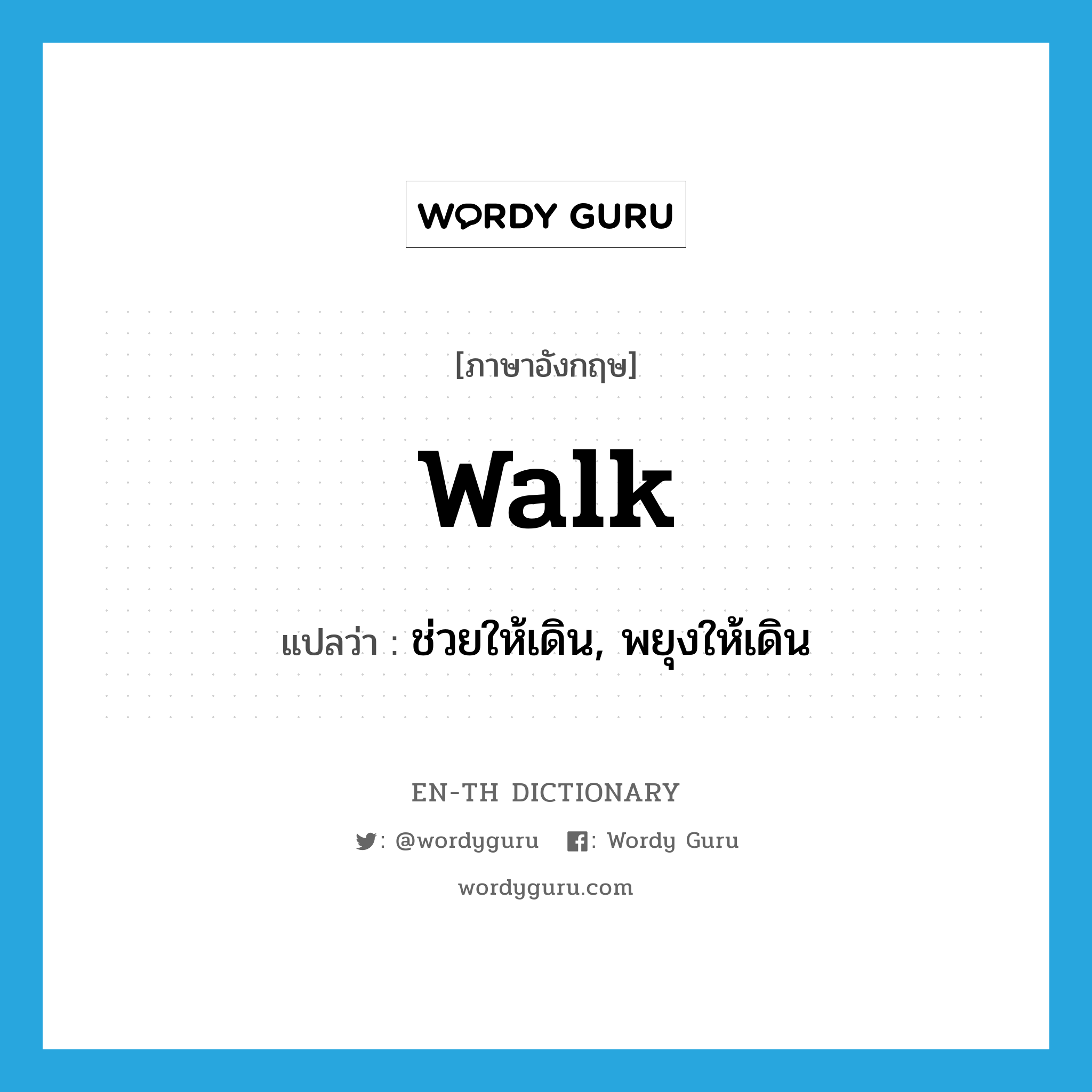 walk แปลว่า?, คำศัพท์ภาษาอังกฤษ walk แปลว่า ช่วยให้เดิน, พยุงให้เดิน ประเภท VT หมวด VT