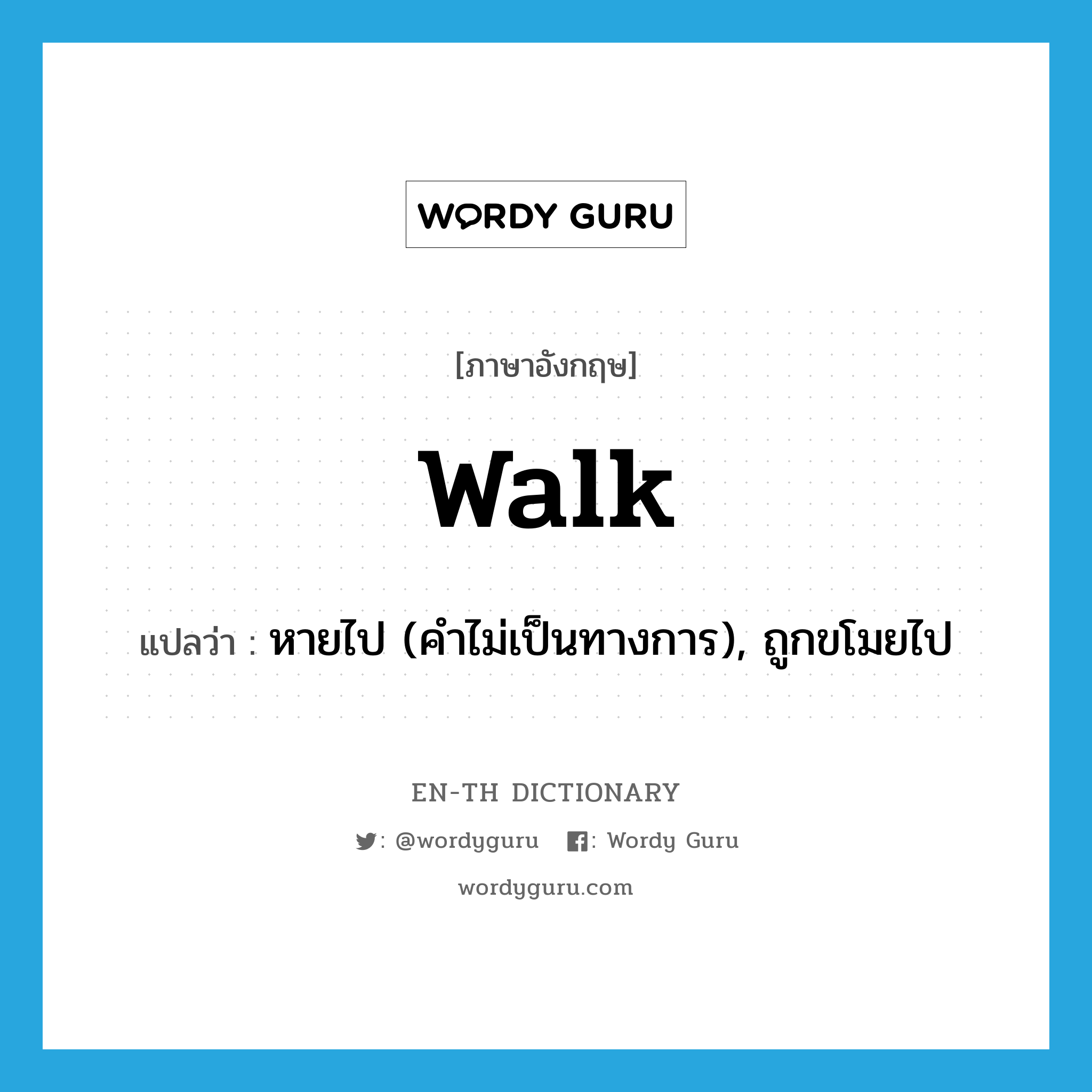 walk แปลว่า?, คำศัพท์ภาษาอังกฤษ walk แปลว่า หายไป (คำไม่เป็นทางการ), ถูกขโมยไป ประเภท VI หมวด VI