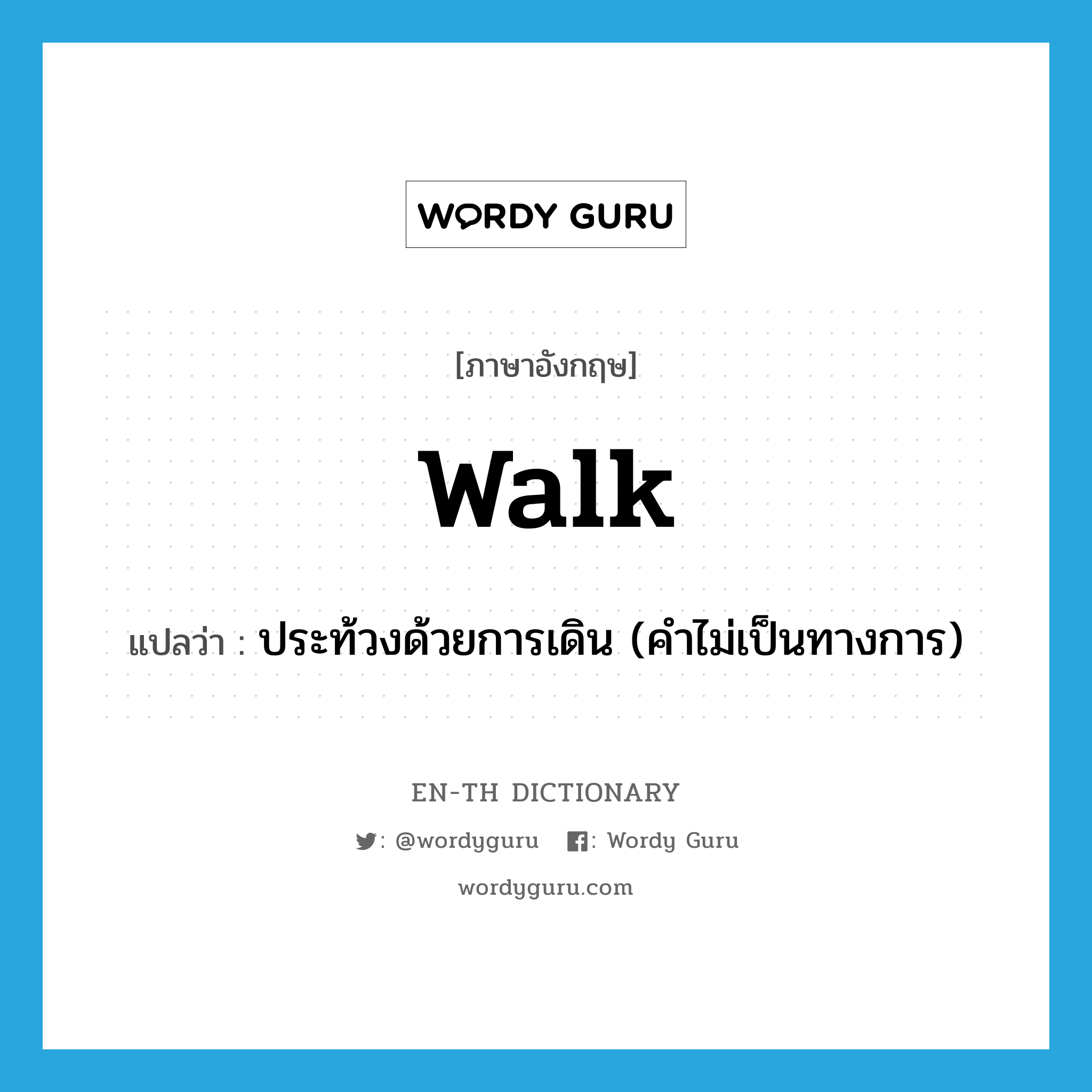ประท้วงด้วยการเดิน (คำไม่เป็นทางการ) ภาษาอังกฤษ?, คำศัพท์ภาษาอังกฤษ ประท้วงด้วยการเดิน (คำไม่เป็นทางการ) แปลว่า walk ประเภท VI หมวด VI