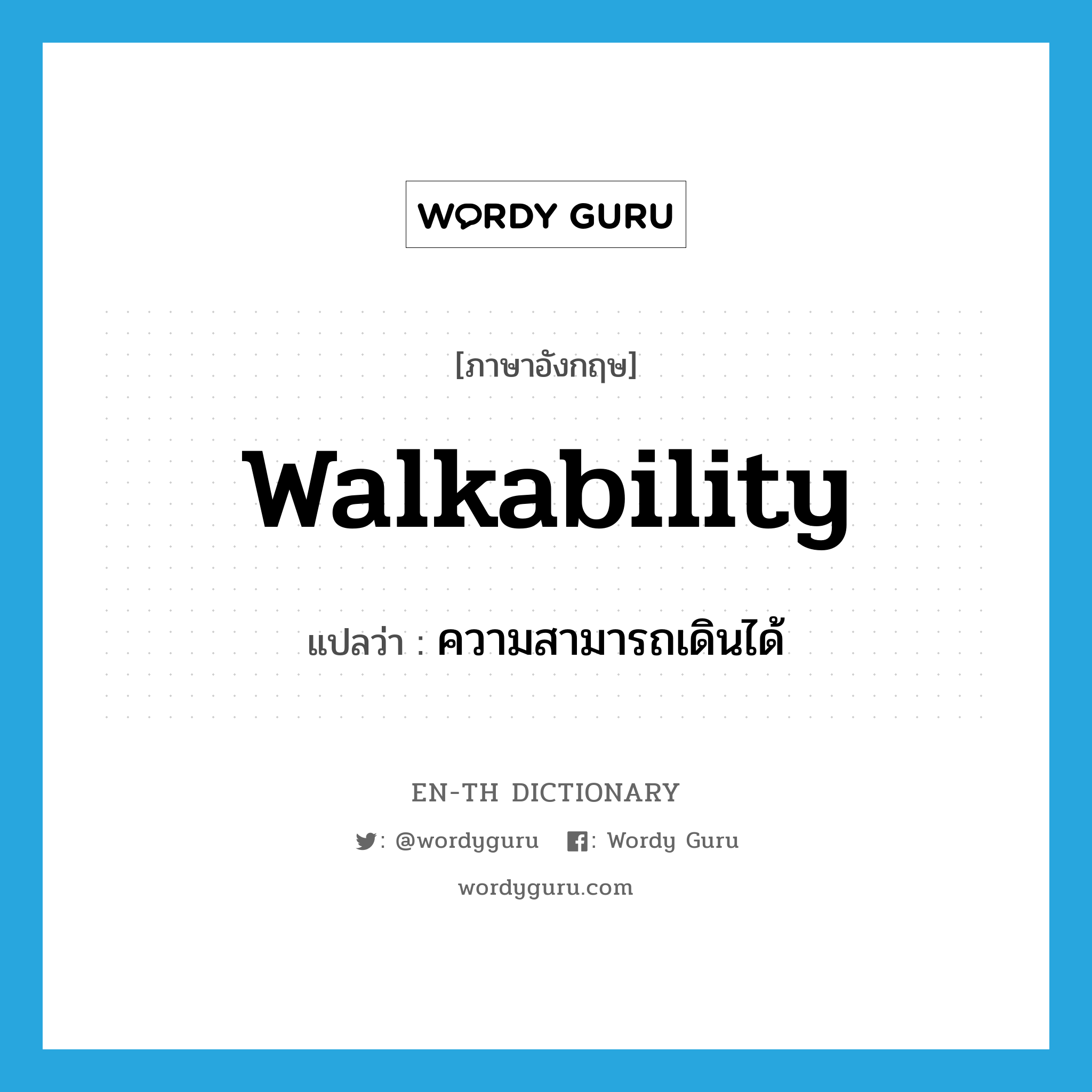 walkability แปลว่า?, คำศัพท์ภาษาอังกฤษ walkability แปลว่า ความสามารถเดินได้ ประเภท N หมวด N