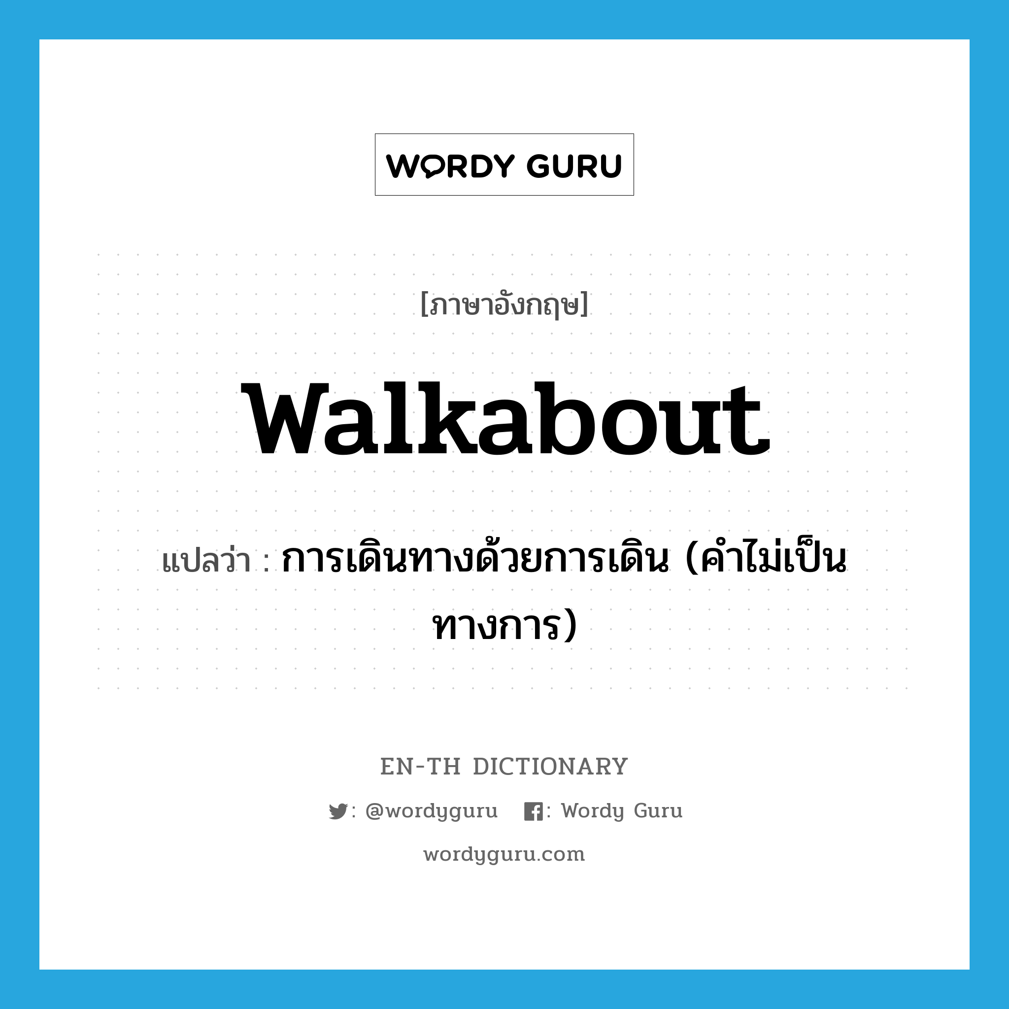 walkabout แปลว่า?, คำศัพท์ภาษาอังกฤษ walkabout แปลว่า การเดินทางด้วยการเดิน (คำไม่เป็นทางการ) ประเภท N หมวด N