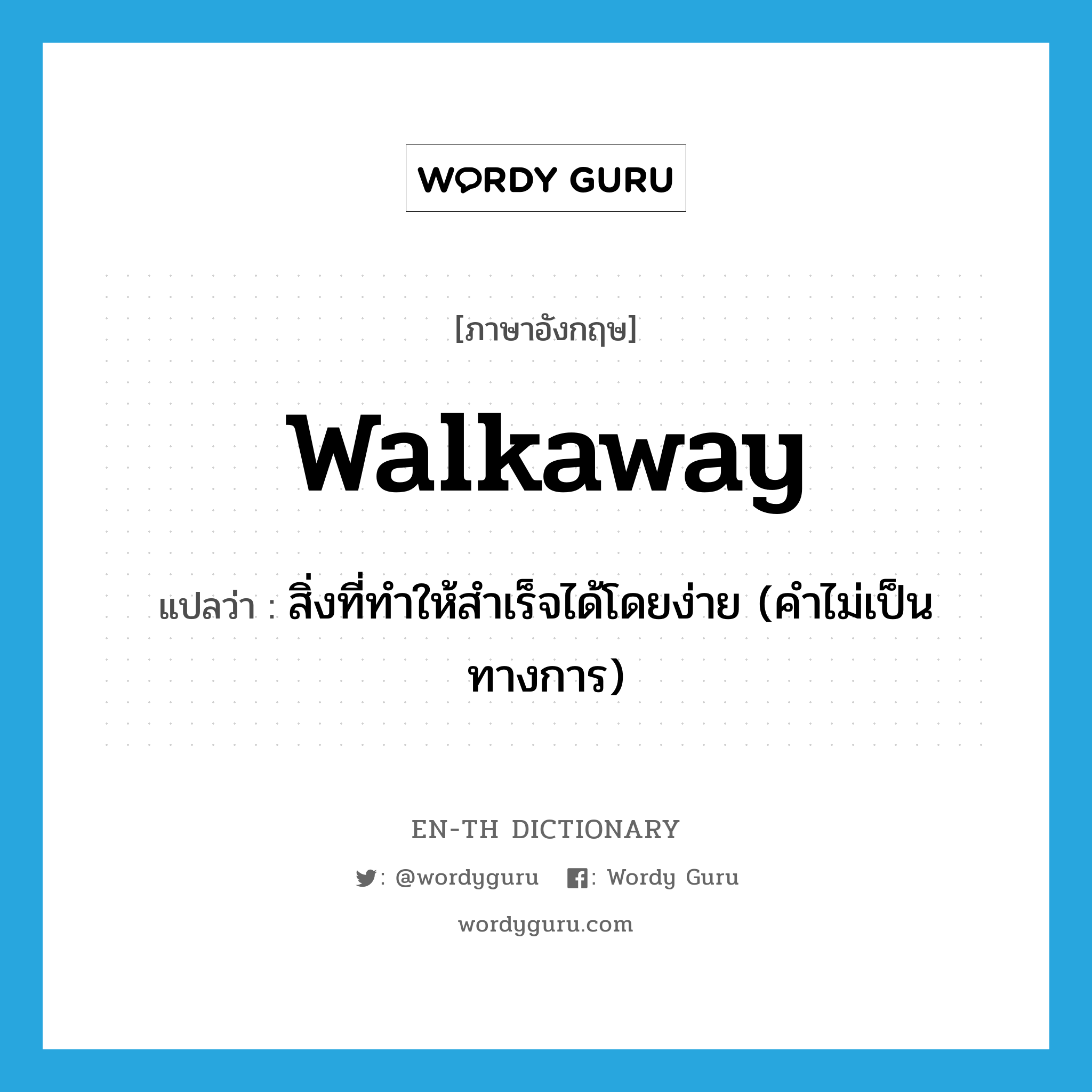 walkaway แปลว่า?, คำศัพท์ภาษาอังกฤษ walkaway แปลว่า สิ่งที่ทำให้สำเร็จได้โดยง่าย (คำไม่เป็นทางการ) ประเภท N หมวด N