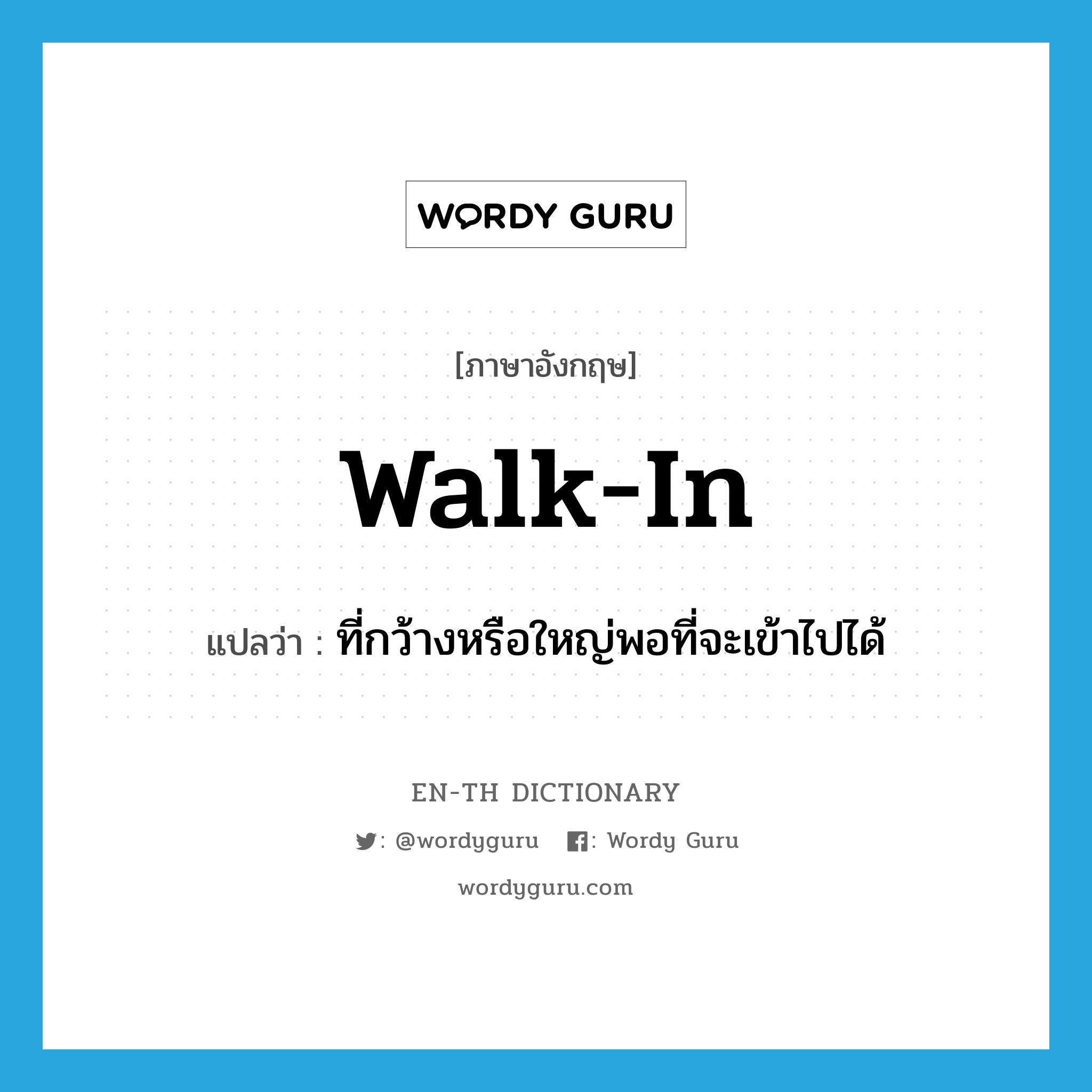 walk-in แปลว่า?, คำศัพท์ภาษาอังกฤษ walk-in แปลว่า ที่กว้างหรือใหญ่พอที่จะเข้าไปได้ ประเภท ADJ หมวด ADJ