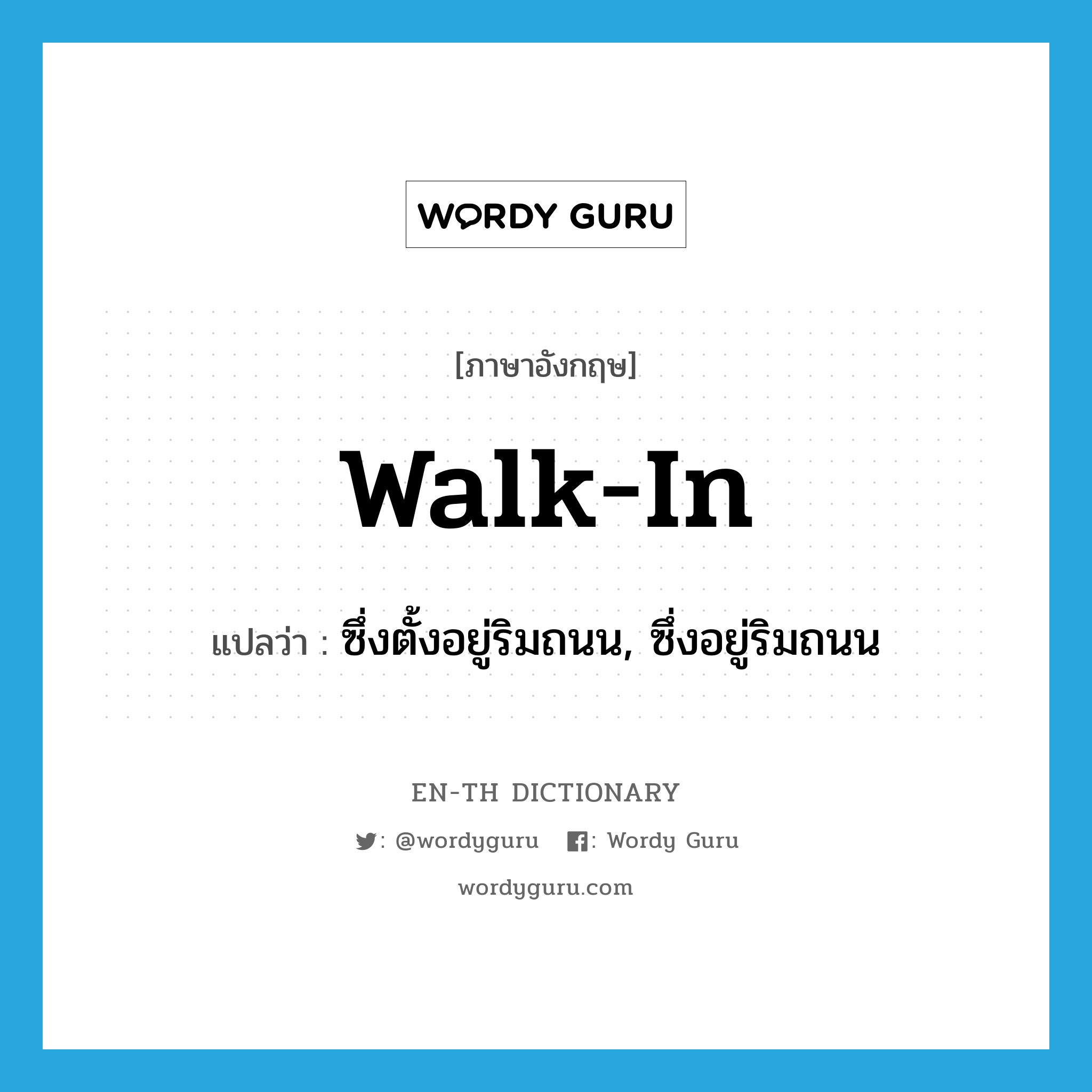 walk-in แปลว่า?, คำศัพท์ภาษาอังกฤษ walk-in แปลว่า ซึ่งตั้งอยู่ริมถนน, ซึ่งอยู่ริมถนน ประเภท ADJ หมวด ADJ