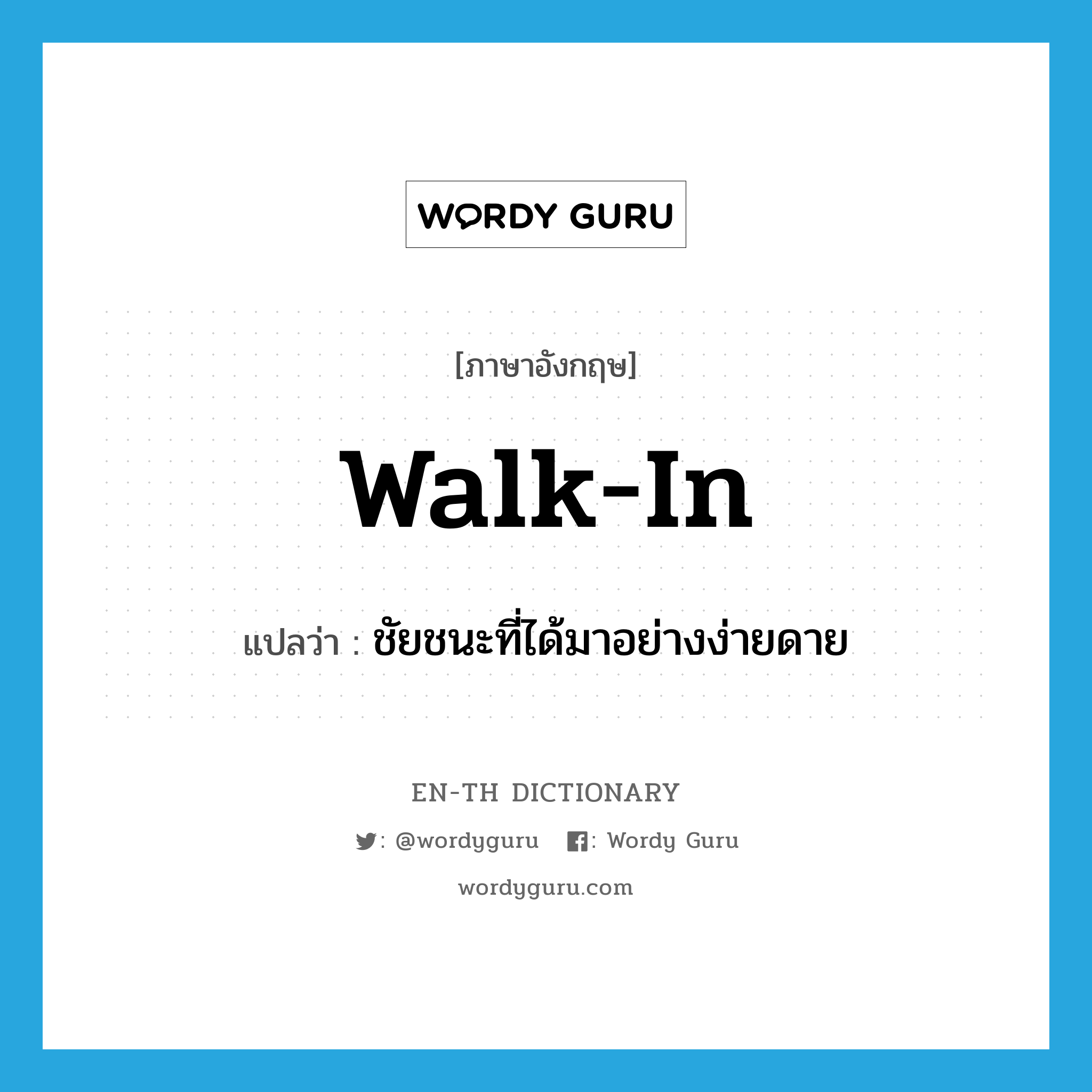 walk-in แปลว่า?, คำศัพท์ภาษาอังกฤษ walk-in แปลว่า ชัยชนะที่ได้มาอย่างง่ายดาย ประเภท N หมวด N
