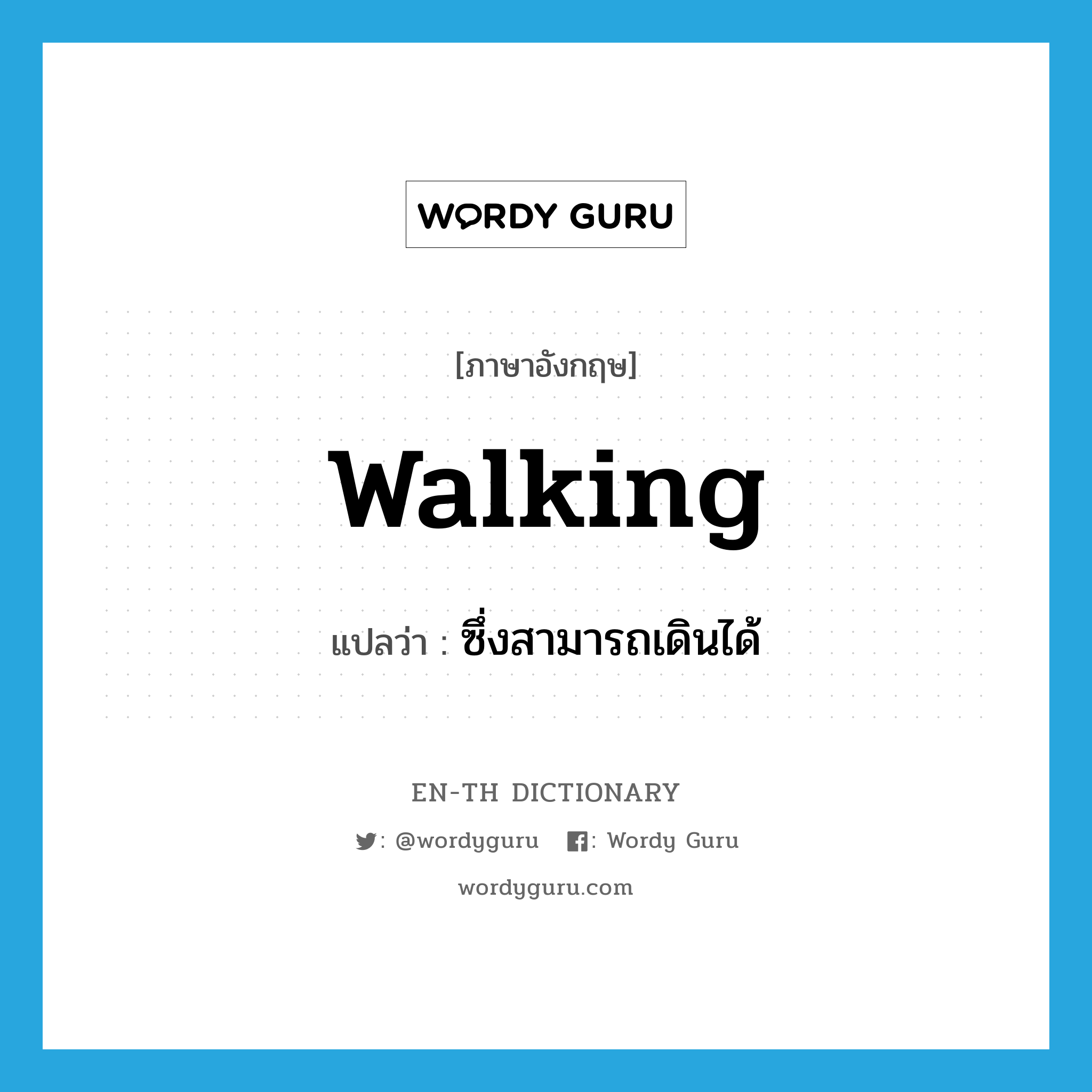 walking แปลว่า?, คำศัพท์ภาษาอังกฤษ walking แปลว่า ซึ่งสามารถเดินได้ ประเภท ADJ หมวด ADJ