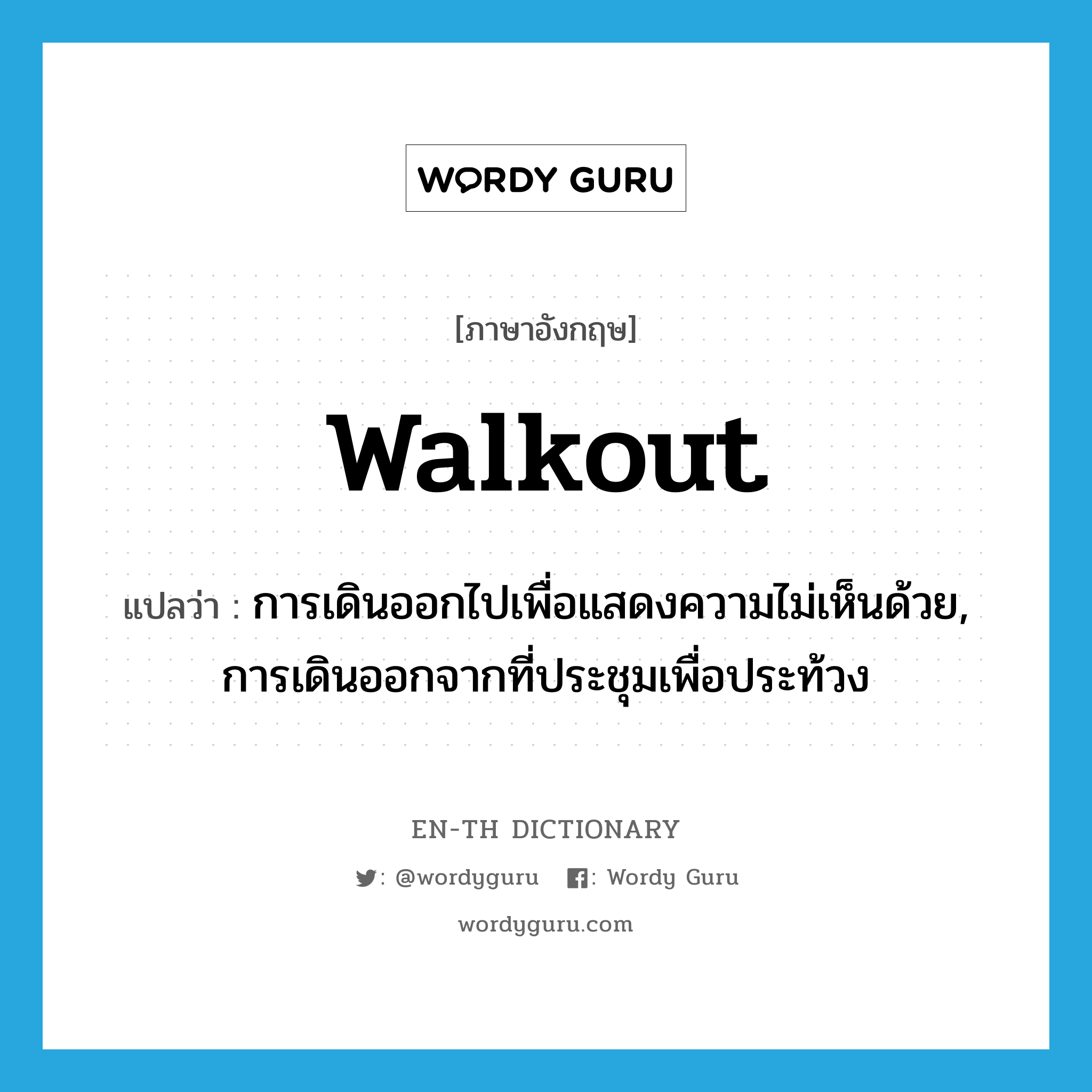 walkout แปลว่า?, คำศัพท์ภาษาอังกฤษ walkout แปลว่า การเดินออกไปเพื่อแสดงความไม่เห็นด้วย, การเดินออกจากที่ประชุมเพื่อประท้วง ประเภท N หมวด N