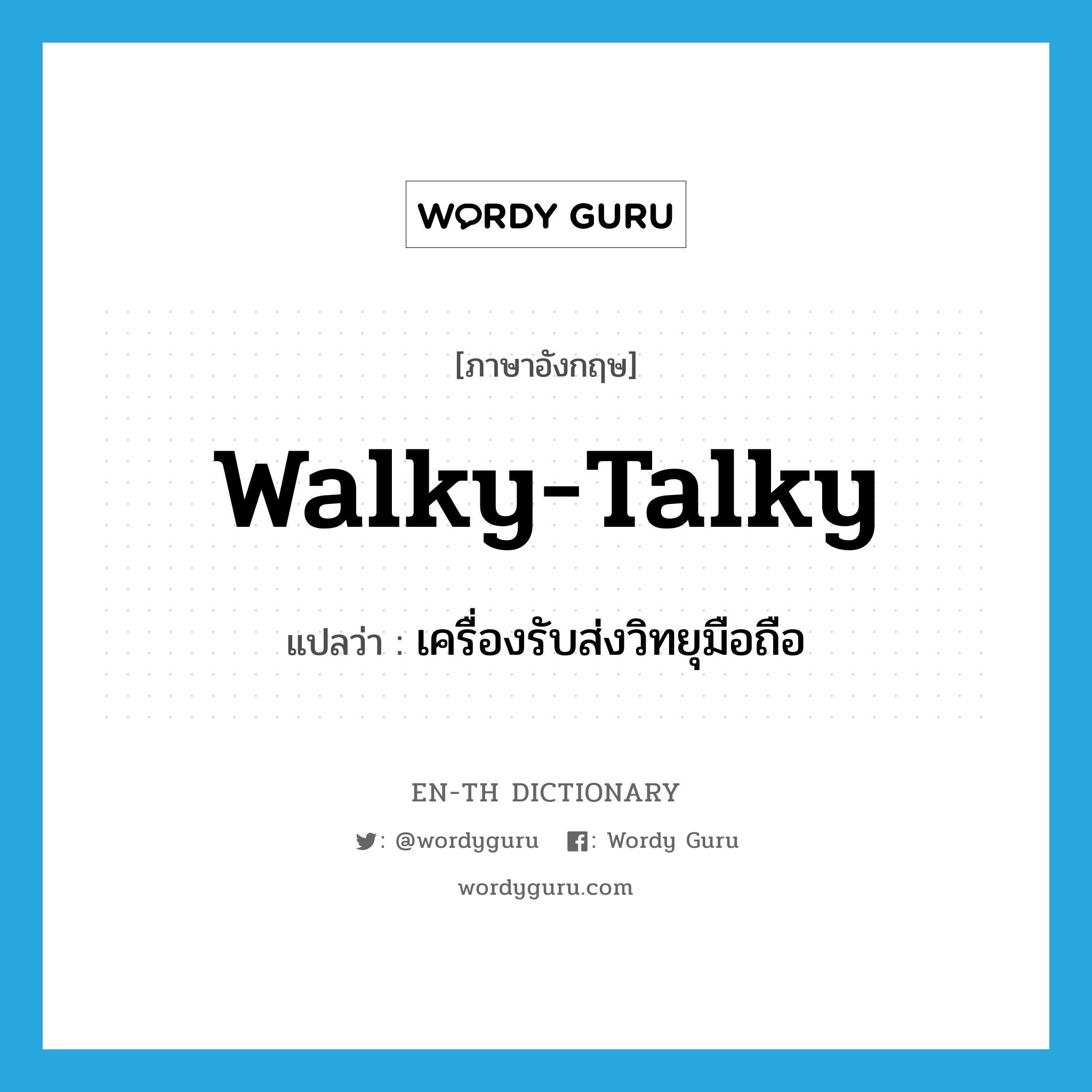 walky-talky แปลว่า?, คำศัพท์ภาษาอังกฤษ walky-talky แปลว่า เครื่องรับส่งวิทยุมือถือ ประเภท N หมวด N
