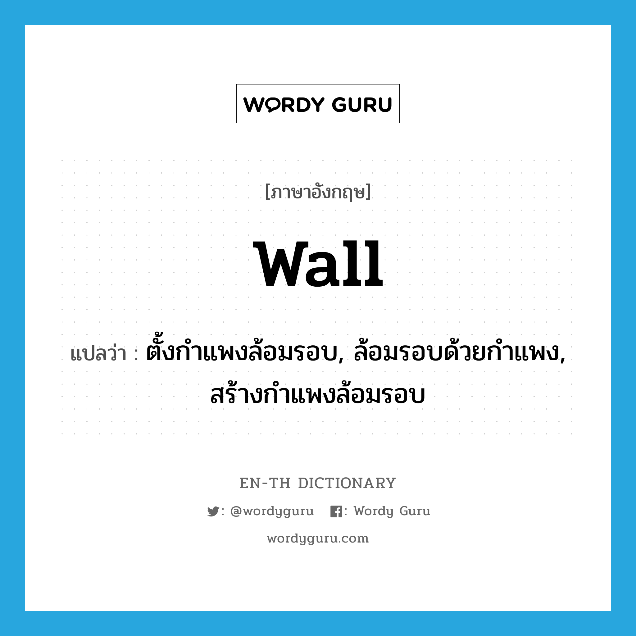 wall แปลว่า?, คำศัพท์ภาษาอังกฤษ wall แปลว่า ตั้งกำแพงล้อมรอบ, ล้อมรอบด้วยกำแพง, สร้างกำแพงล้อมรอบ ประเภท VT หมวด VT
