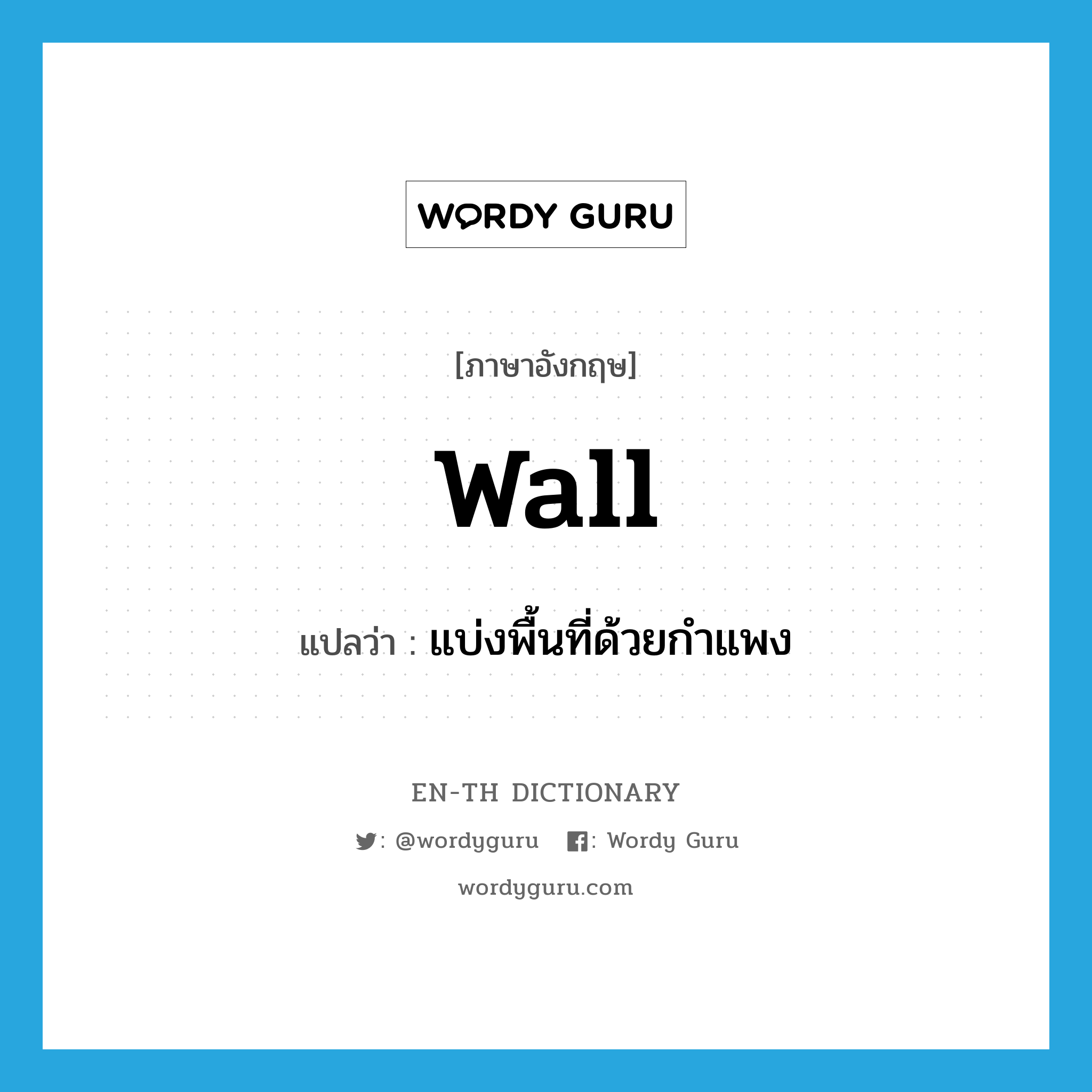 wall แปลว่า?, คำศัพท์ภาษาอังกฤษ wall แปลว่า แบ่งพื้นที่ด้วยกำแพง ประเภท VT หมวด VT