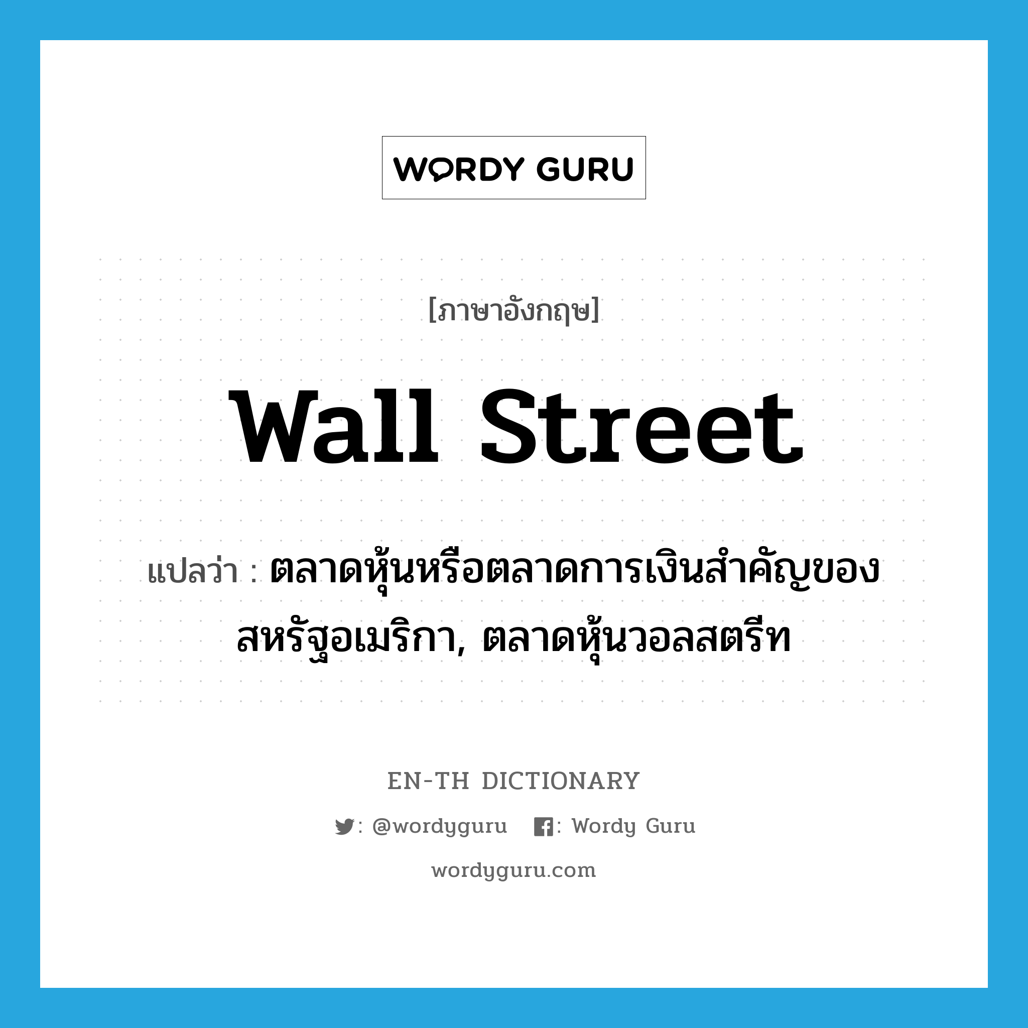 Wall Street แปลว่า?, คำศัพท์ภาษาอังกฤษ Wall Street แปลว่า ตลาดหุ้นหรือตลาดการเงินสำคัญของสหรัฐอเมริกา, ตลาดหุ้นวอลสตรีท ประเภท N หมวด N