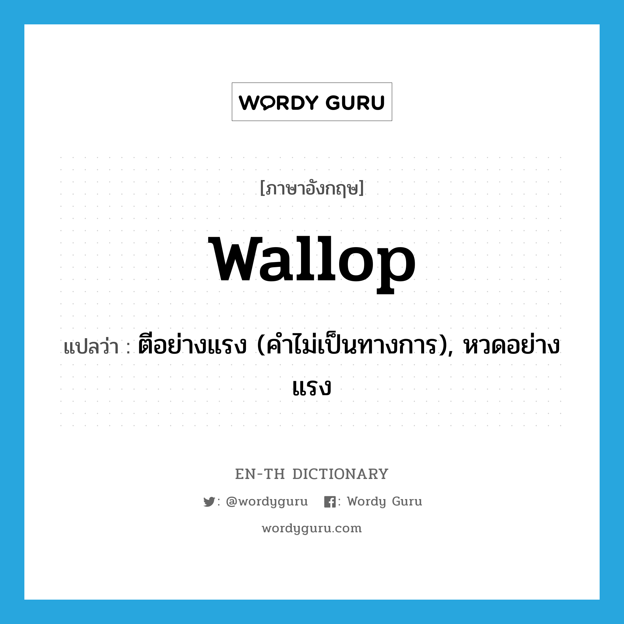wallop แปลว่า?, คำศัพท์ภาษาอังกฤษ wallop แปลว่า ตีอย่างแรง (คำไม่เป็นทางการ), หวดอย่างแรง ประเภท VT หมวด VT