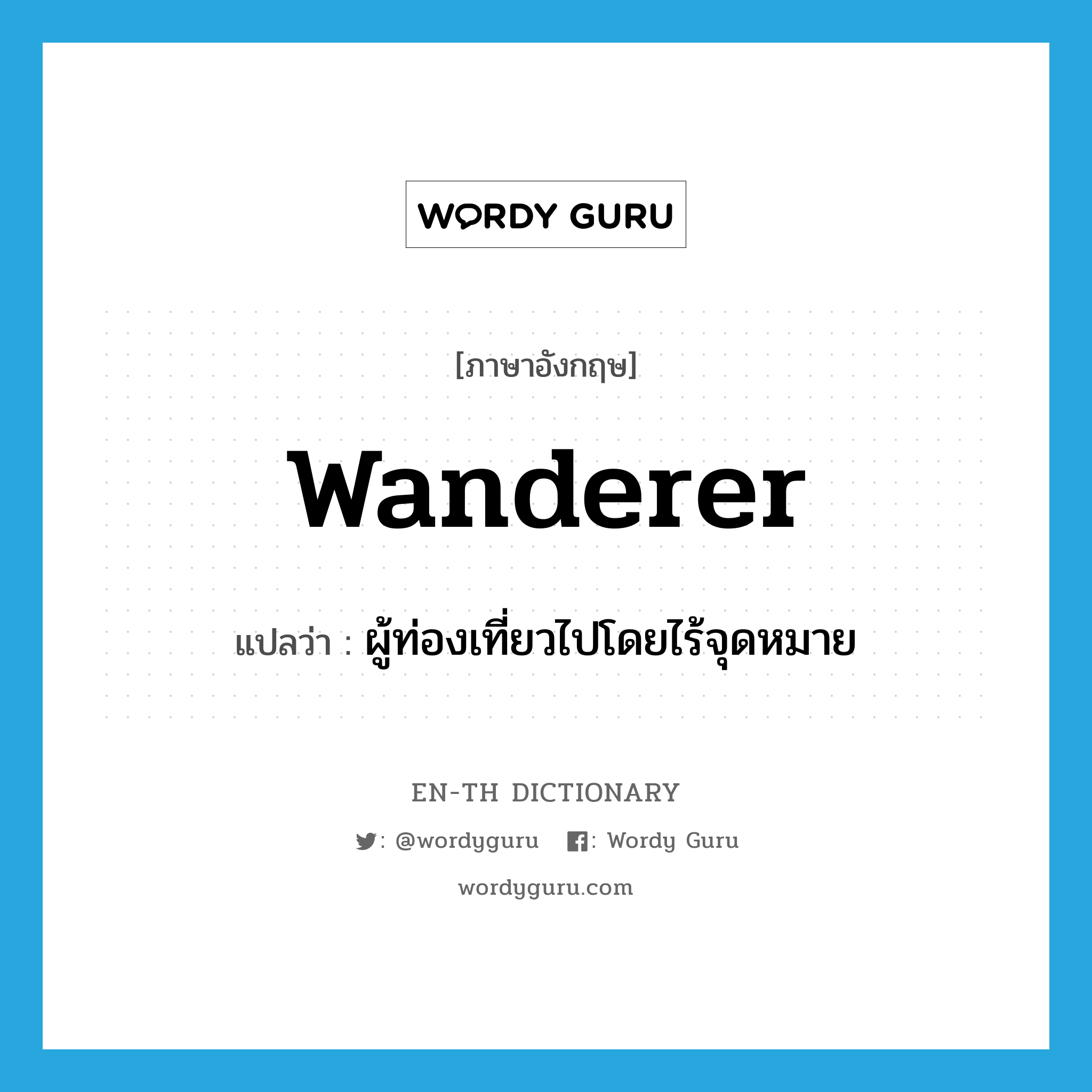 wanderer แปลว่า?, คำศัพท์ภาษาอังกฤษ wanderer แปลว่า ผู้ท่องเที่ยวไปโดยไร้จุดหมาย ประเภท N หมวด N
