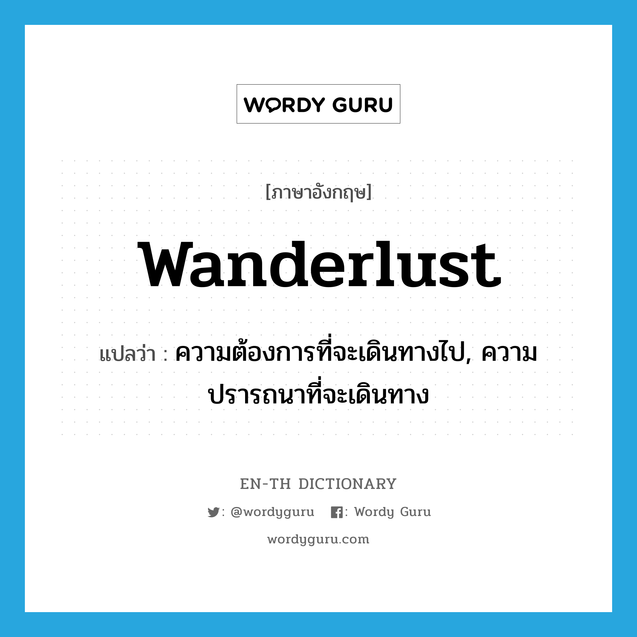 wanderlust แปลว่า?, คำศัพท์ภาษาอังกฤษ wanderlust แปลว่า ความต้องการที่จะเดินทางไป, ความปรารถนาที่จะเดินทาง ประเภท N หมวด N