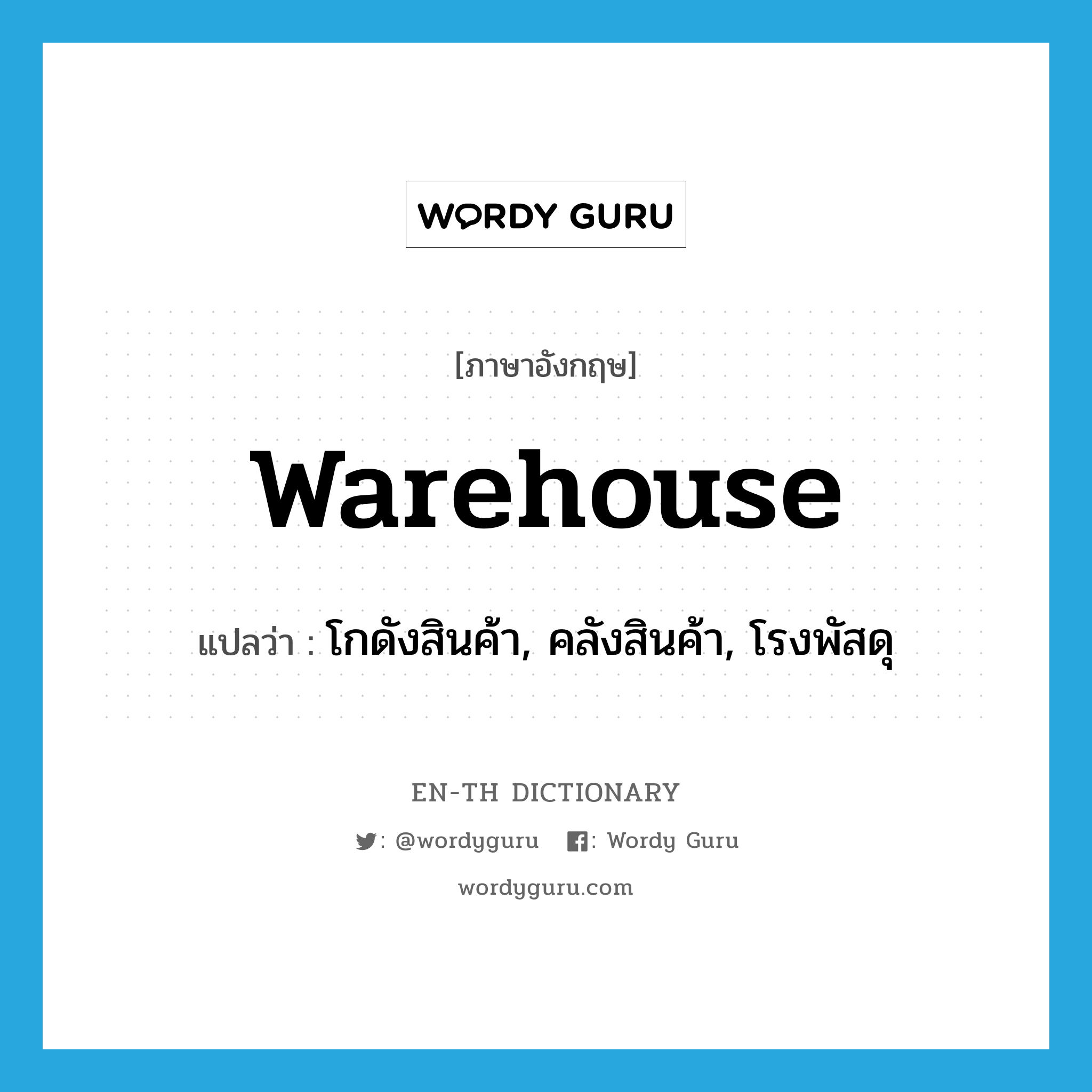 warehouse แปลว่า?, คำศัพท์ภาษาอังกฤษ warehouse แปลว่า โกดังสินค้า, คลังสินค้า, โรงพัสดุ ประเภท N หมวด N