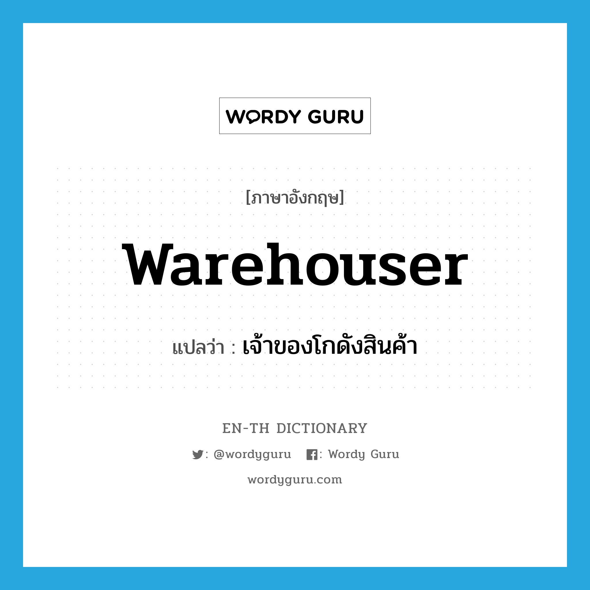 warehouser แปลว่า?, คำศัพท์ภาษาอังกฤษ warehouser แปลว่า เจ้าของโกดังสินค้า ประเภท N หมวด N
