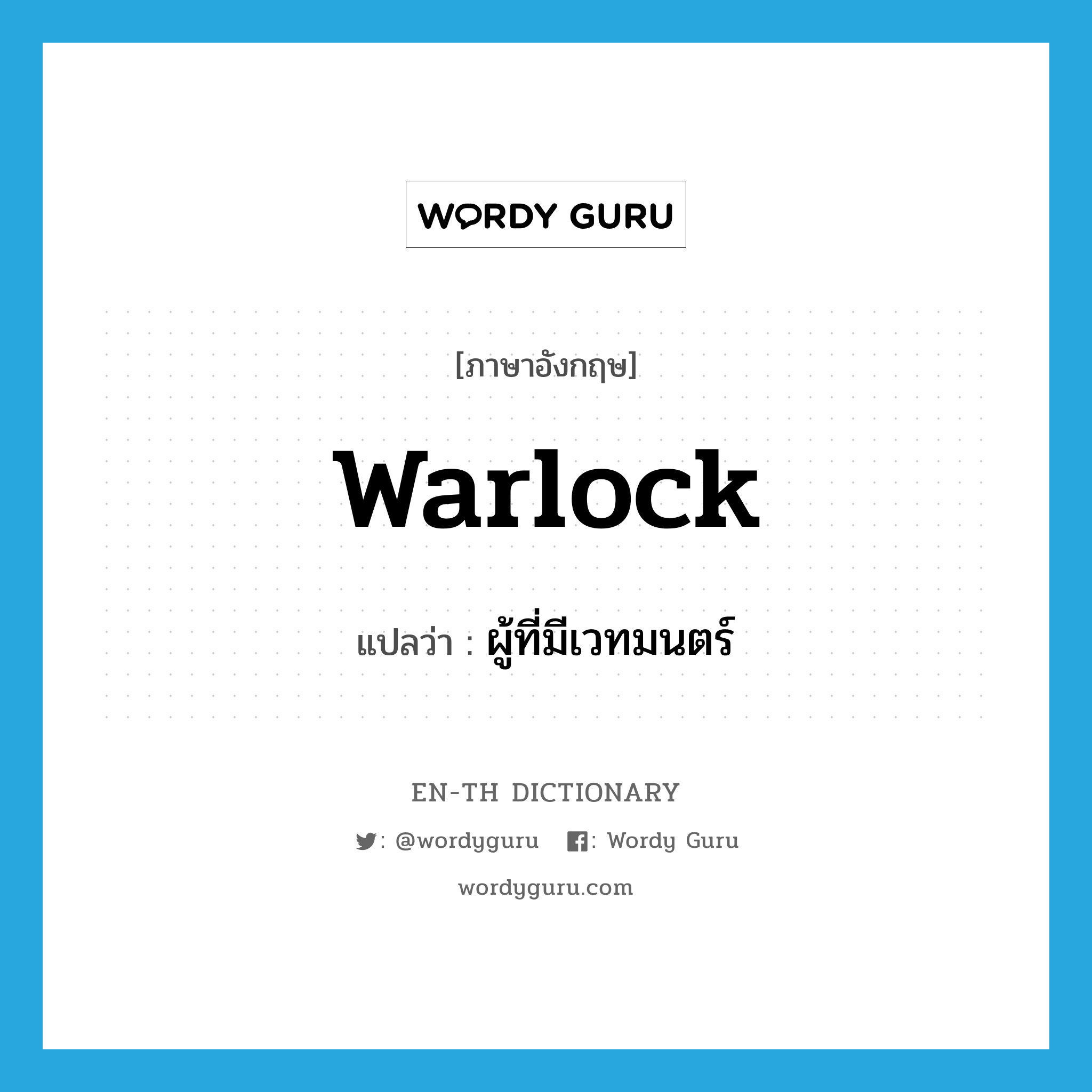 warlock แปลว่า?, คำศัพท์ภาษาอังกฤษ warlock แปลว่า ผู้ที่มีเวทมนตร์ ประเภท N หมวด N