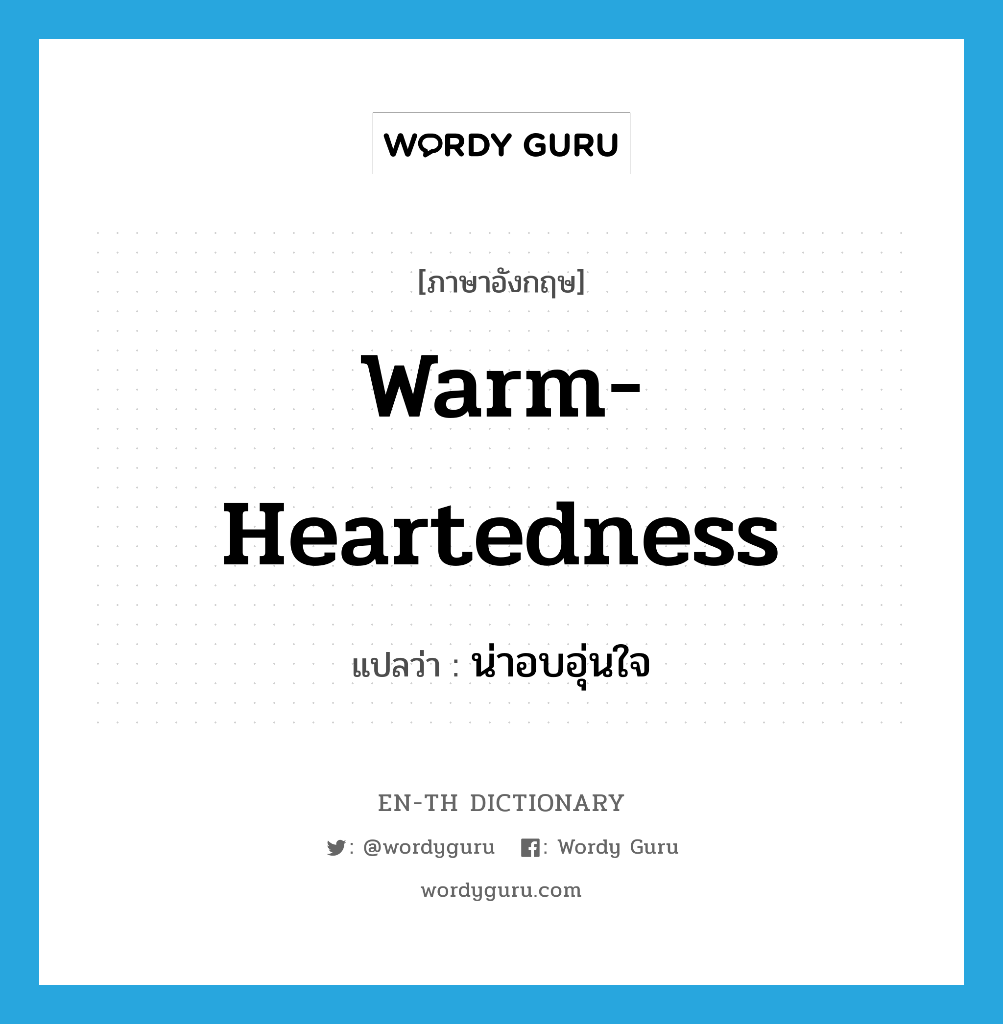 warm-heartedness แปลว่า?, คำศัพท์ภาษาอังกฤษ warm-heartedness แปลว่า น่าอบอุ่นใจ ประเภท N หมวด N