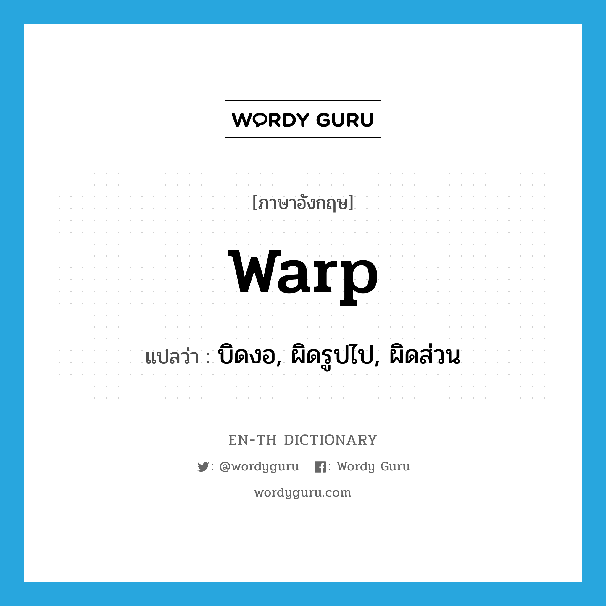warp แปลว่า?, คำศัพท์ภาษาอังกฤษ warp แปลว่า บิดงอ, ผิดรูปไป, ผิดส่วน ประเภท VI หมวด VI