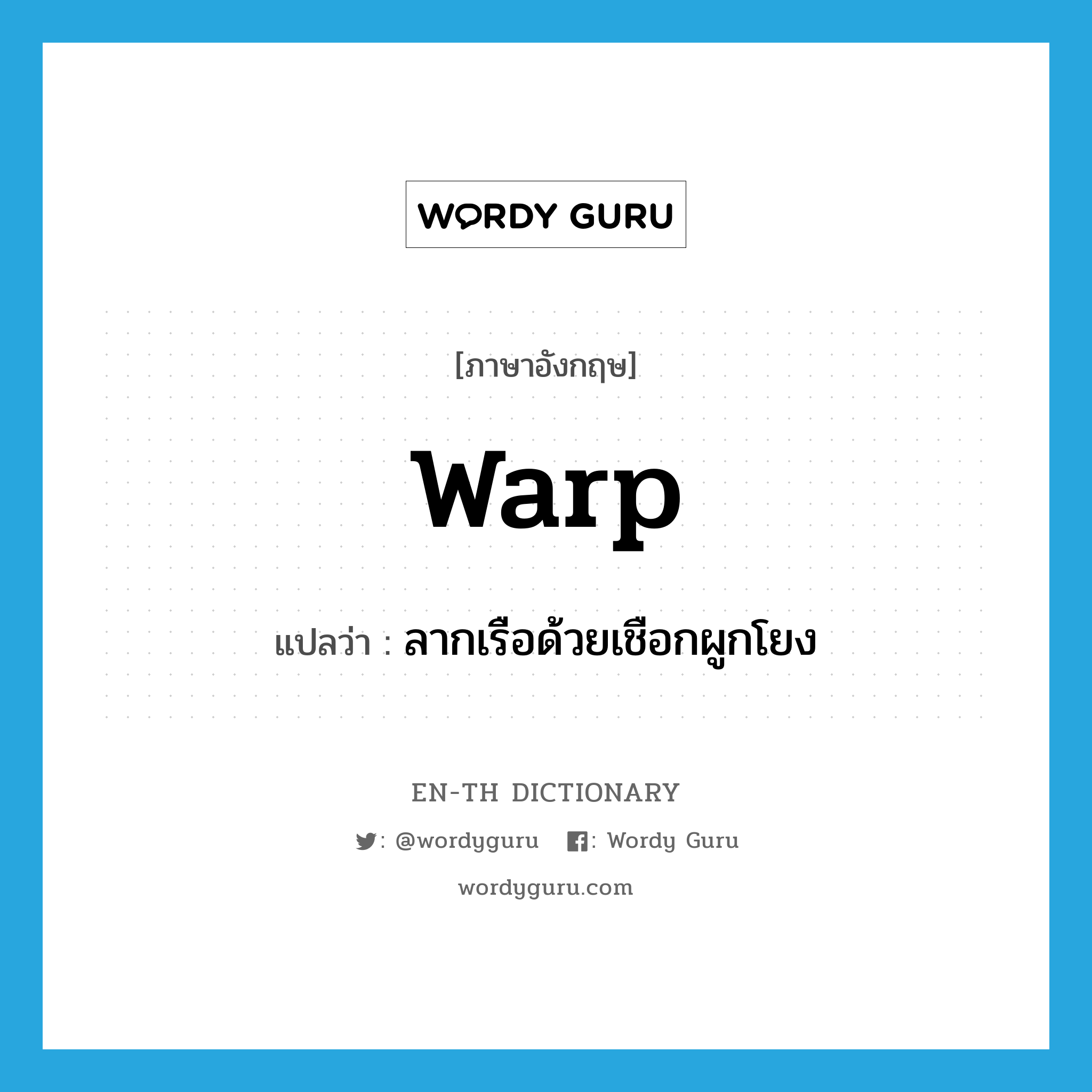 warp แปลว่า?, คำศัพท์ภาษาอังกฤษ warp แปลว่า ลากเรือด้วยเชือกผูกโยง ประเภท VI หมวด VI