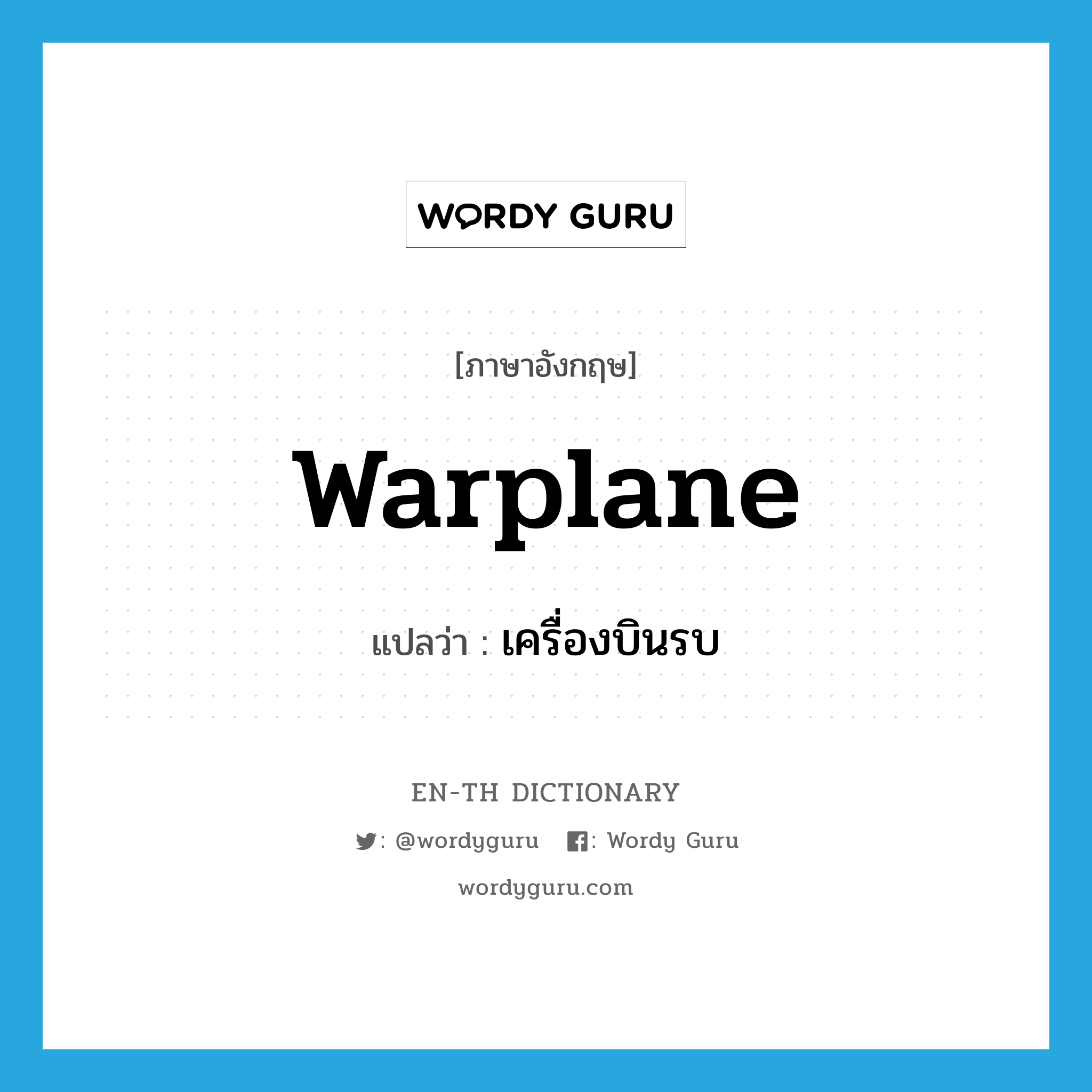 warplane แปลว่า?, คำศัพท์ภาษาอังกฤษ warplane แปลว่า เครื่องบินรบ ประเภท N หมวด N