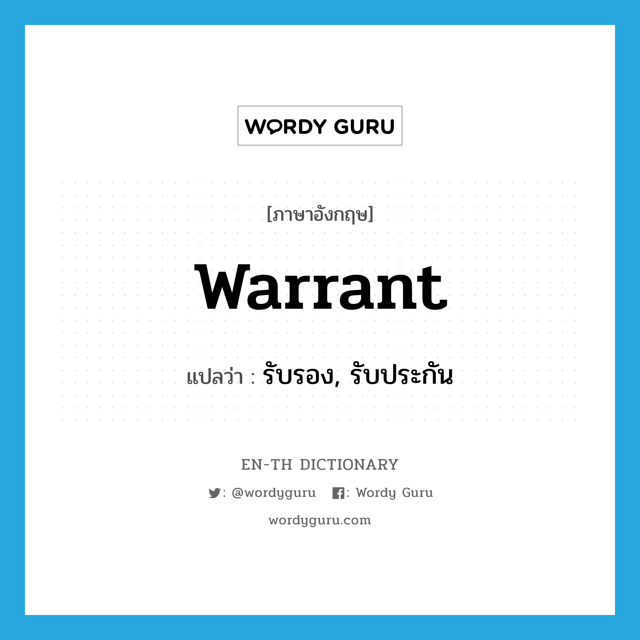 warrant แปลว่า?, คำศัพท์ภาษาอังกฤษ warrant แปลว่า รับรอง, รับประกัน ประเภท VT หมวด VT