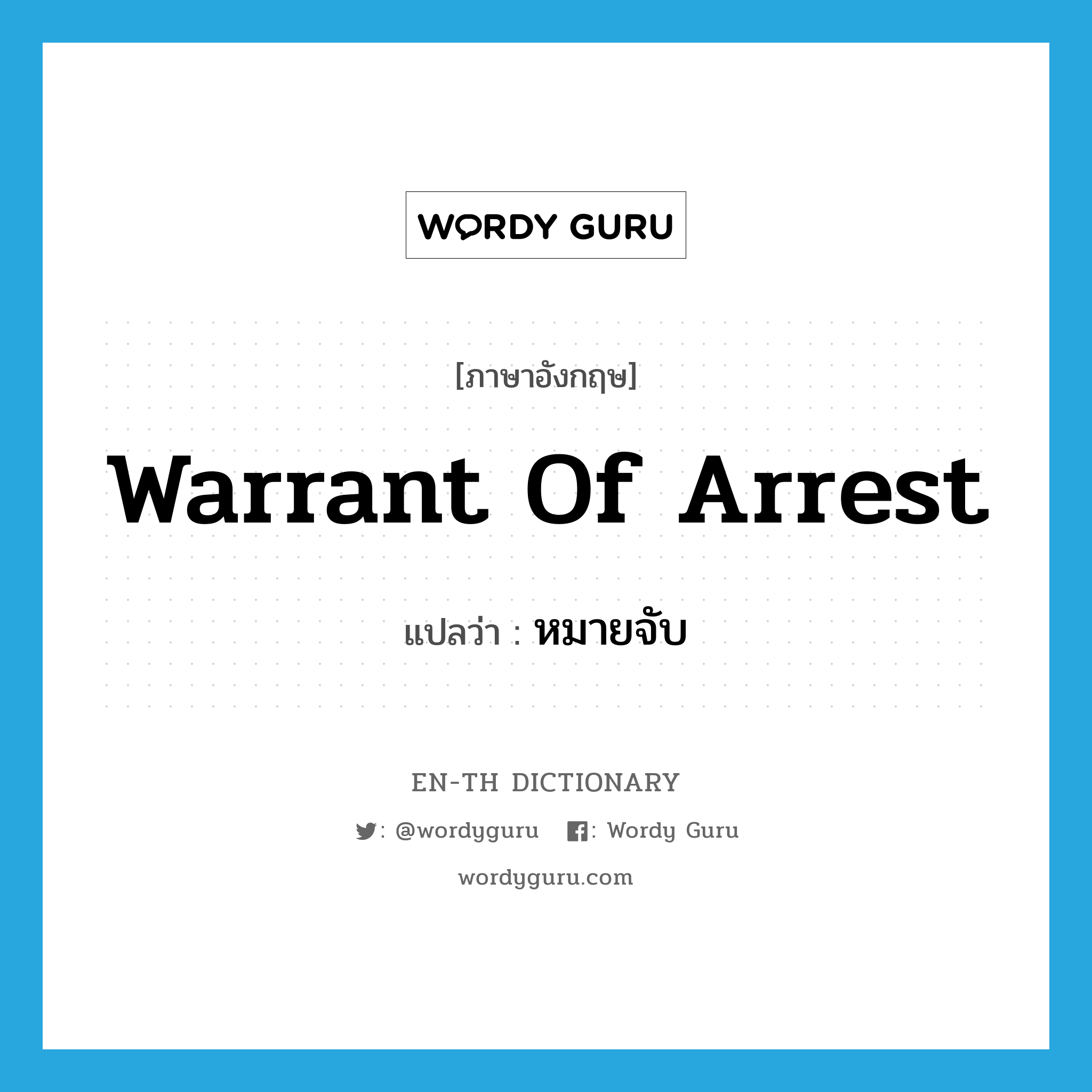 หมายจับ ภาษาอังกฤษ?, คำศัพท์ภาษาอังกฤษ หมายจับ แปลว่า warrant of arrest ประเภท N หมวด N
