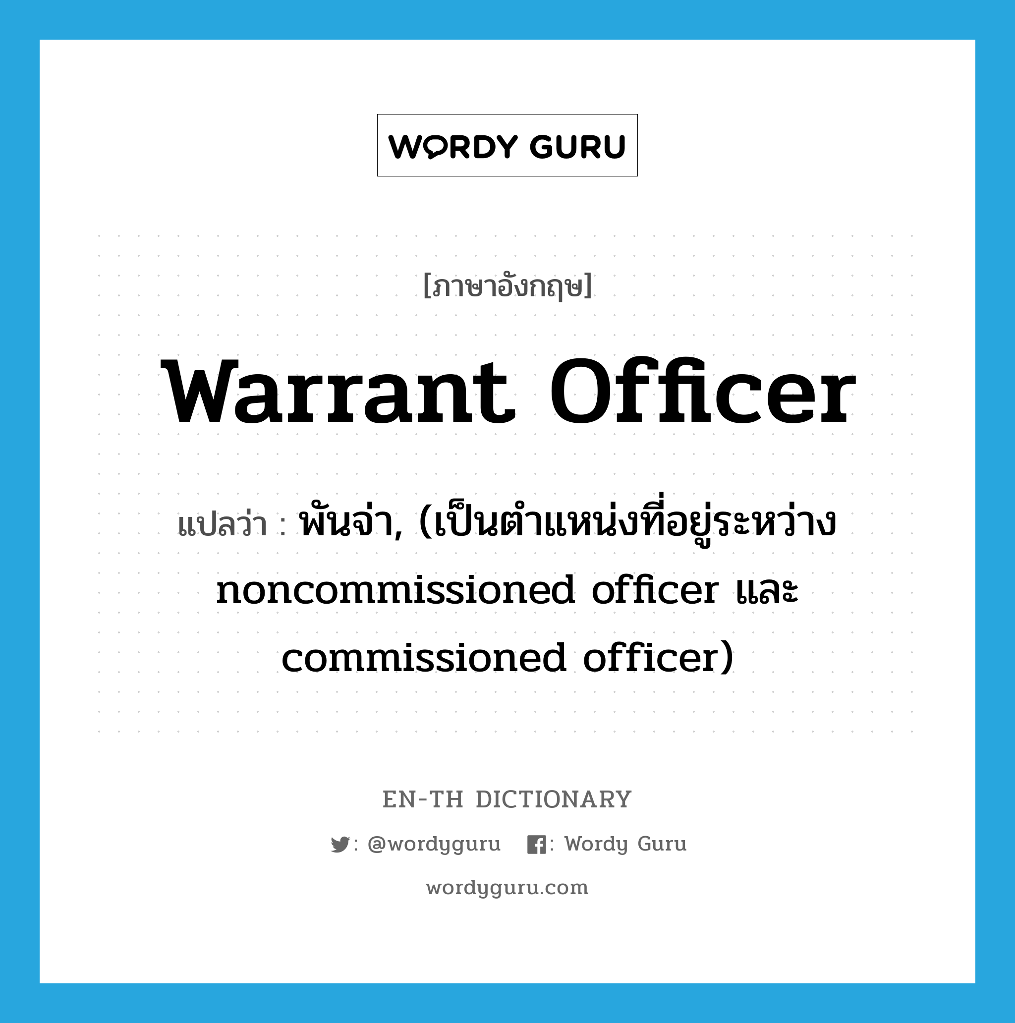 warrant officer แปลว่า?, คำศัพท์ภาษาอังกฤษ warrant officer แปลว่า พันจ่า, (เป็นตำแหน่งที่อยู่ระหว่าง noncommissioned officer และ commissioned officer) ประเภท N หมวด N