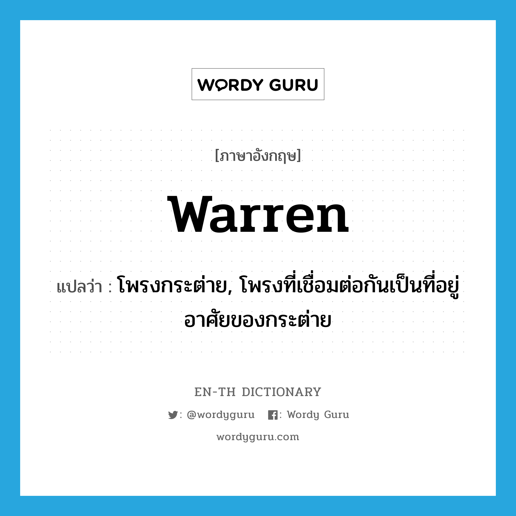 warren แปลว่า?, คำศัพท์ภาษาอังกฤษ warren แปลว่า โพรงกระต่าย, โพรงที่เชื่อมต่อกันเป็นที่อยู่อาศัยของกระต่าย ประเภท N หมวด N
