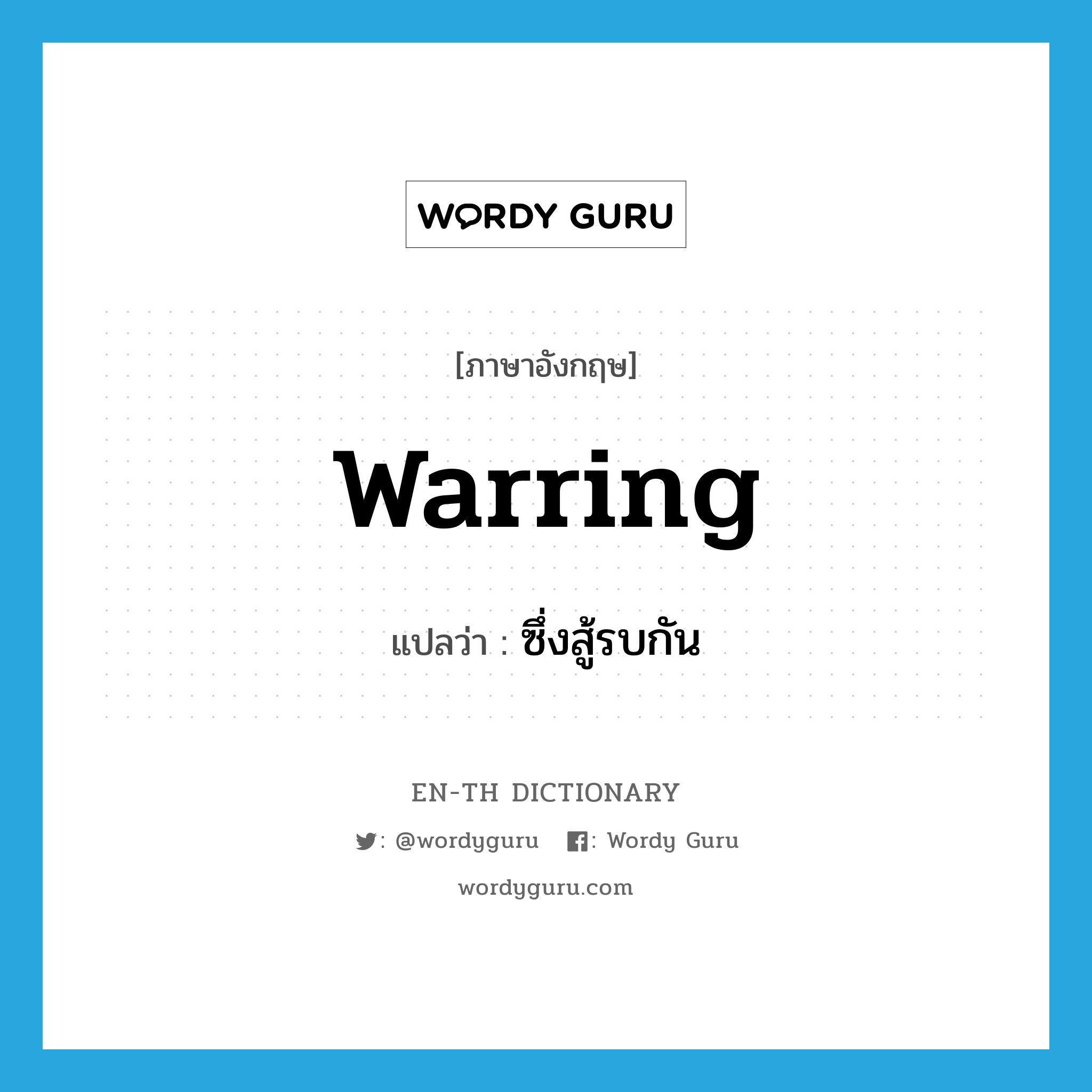 warring แปลว่า?, คำศัพท์ภาษาอังกฤษ warring แปลว่า ซึ่งสู้รบกัน ประเภท ADJ หมวด ADJ
