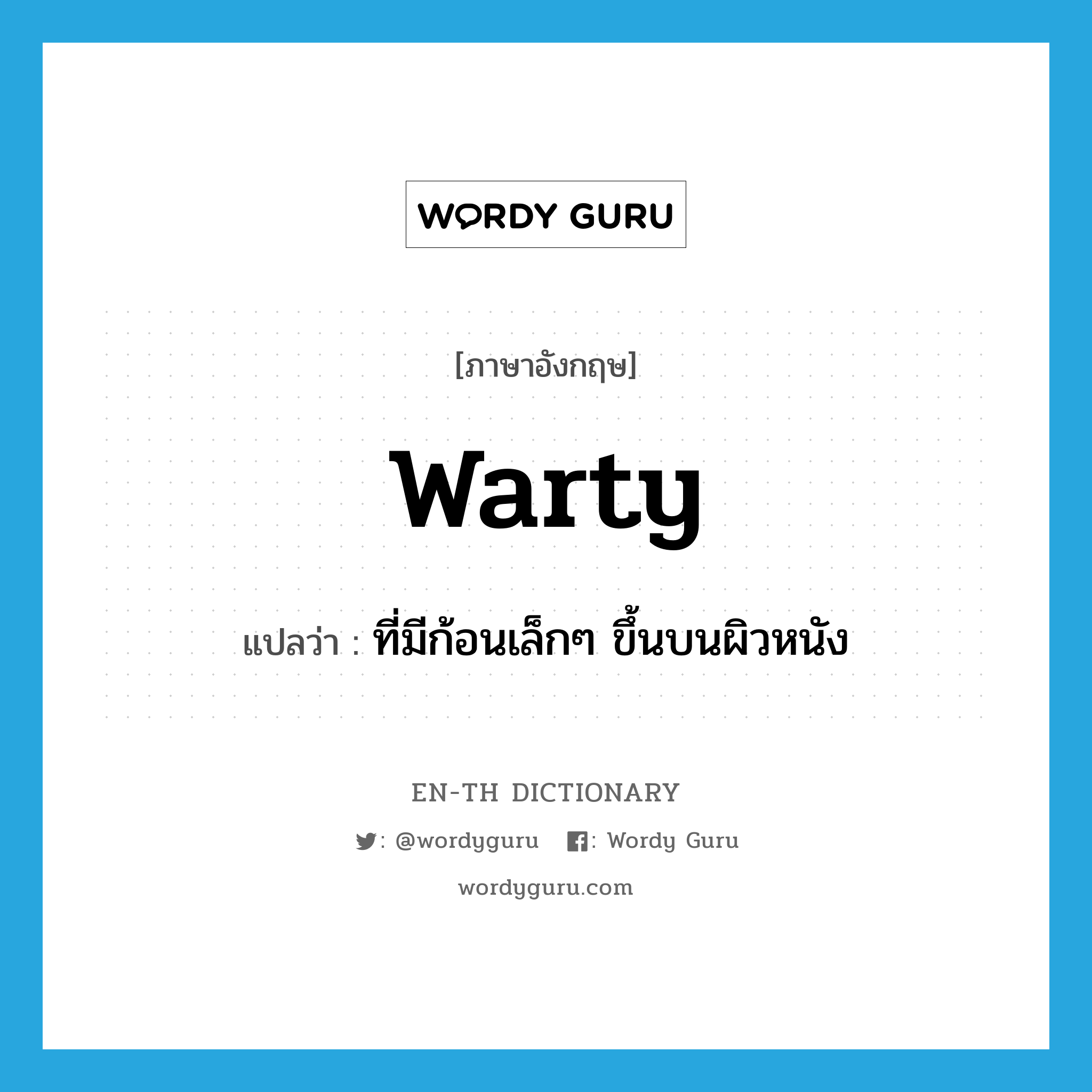warty แปลว่า?, คำศัพท์ภาษาอังกฤษ warty แปลว่า ที่มีก้อนเล็กๆ ขึ้นบนผิวหนัง ประเภท ADJ หมวด ADJ