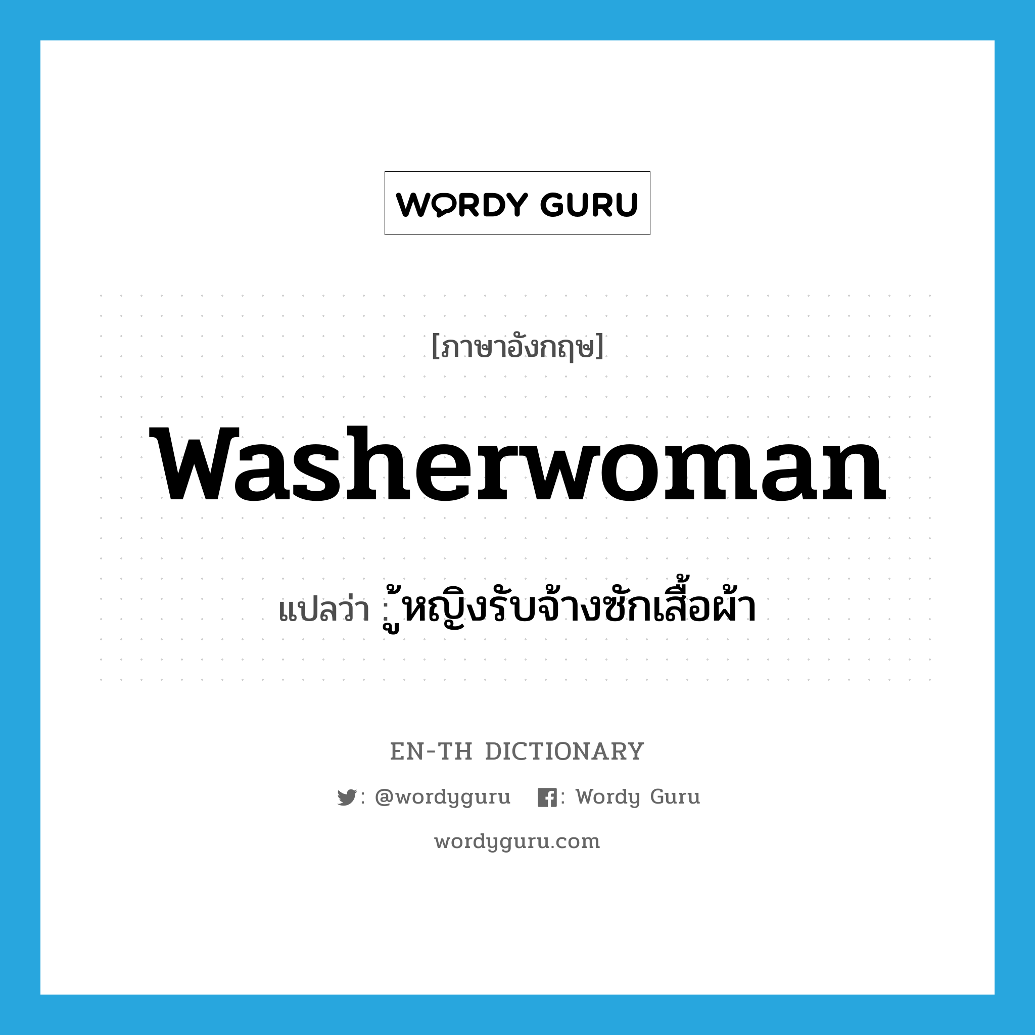 washerwoman แปลว่า?, คำศัพท์ภาษาอังกฤษ washerwoman แปลว่า ู้หญิงรับจ้างซักเสื้อผ้า ประเภท N หมวด N