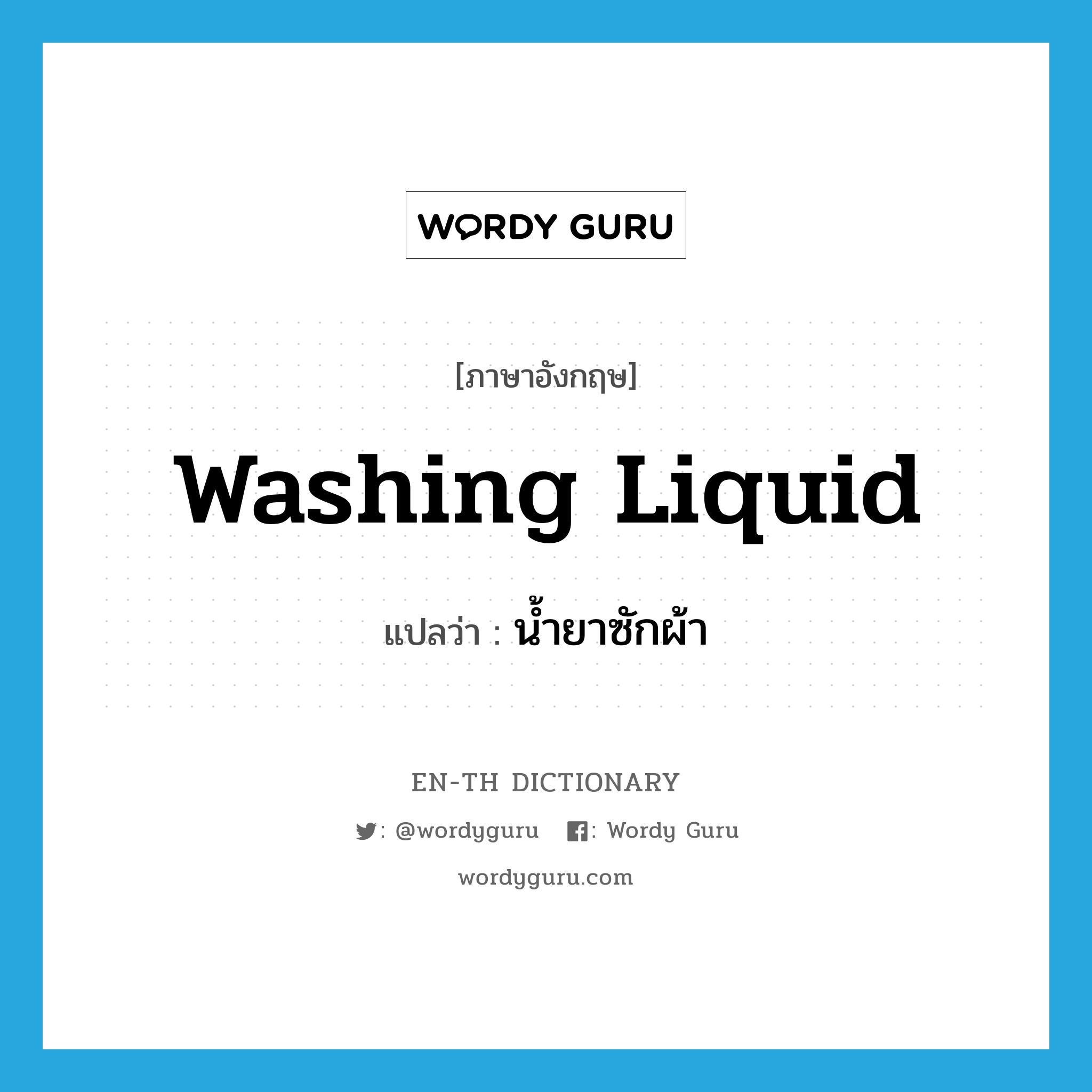 washing liquid แปลว่า?, คำศัพท์ภาษาอังกฤษ washing liquid แปลว่า น้ำยาซักผ้า ประเภท N หมวด N