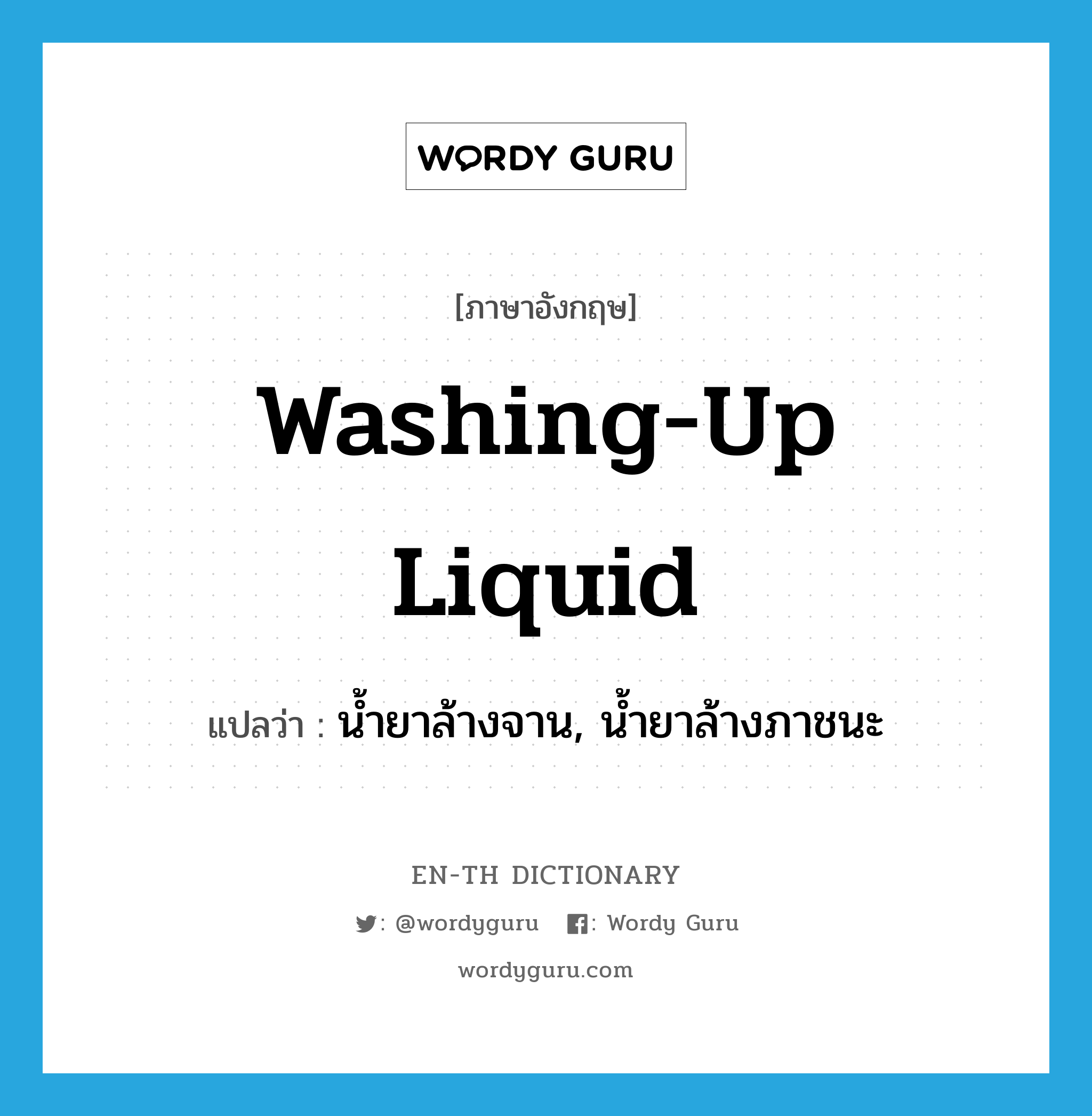washing-up liquid แปลว่า?, คำศัพท์ภาษาอังกฤษ washing-up liquid แปลว่า น้ำยาล้างจาน, น้ำยาล้างภาชนะ ประเภท N หมวด N