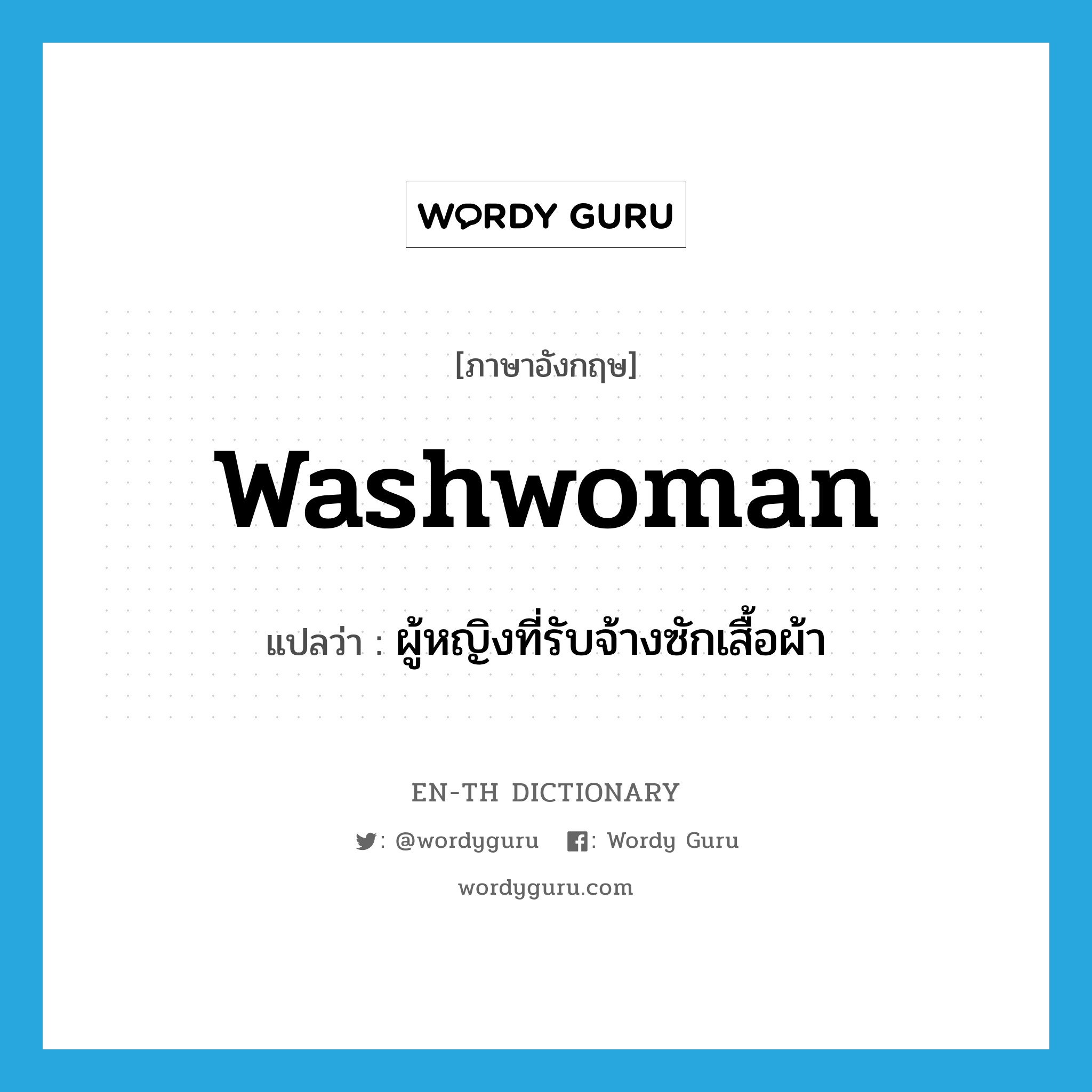 ผู้หญิงที่รับจ้างซักเสื้อผ้า ภาษาอังกฤษ?, คำศัพท์ภาษาอังกฤษ ผู้หญิงที่รับจ้างซักเสื้อผ้า แปลว่า washwoman ประเภท N หมวด N