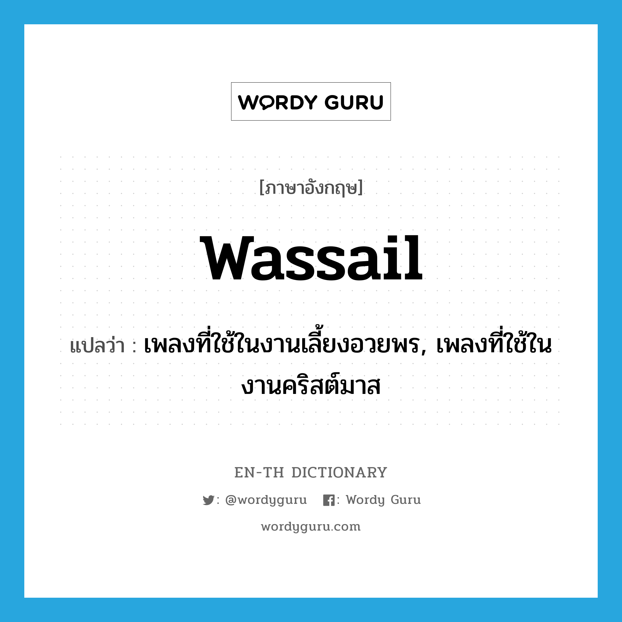 wassail แปลว่า?, คำศัพท์ภาษาอังกฤษ wassail แปลว่า เพลงที่ใช้ในงานเลี้ยงอวยพร, เพลงที่ใช้ในงานคริสต์มาส ประเภท N หมวด N