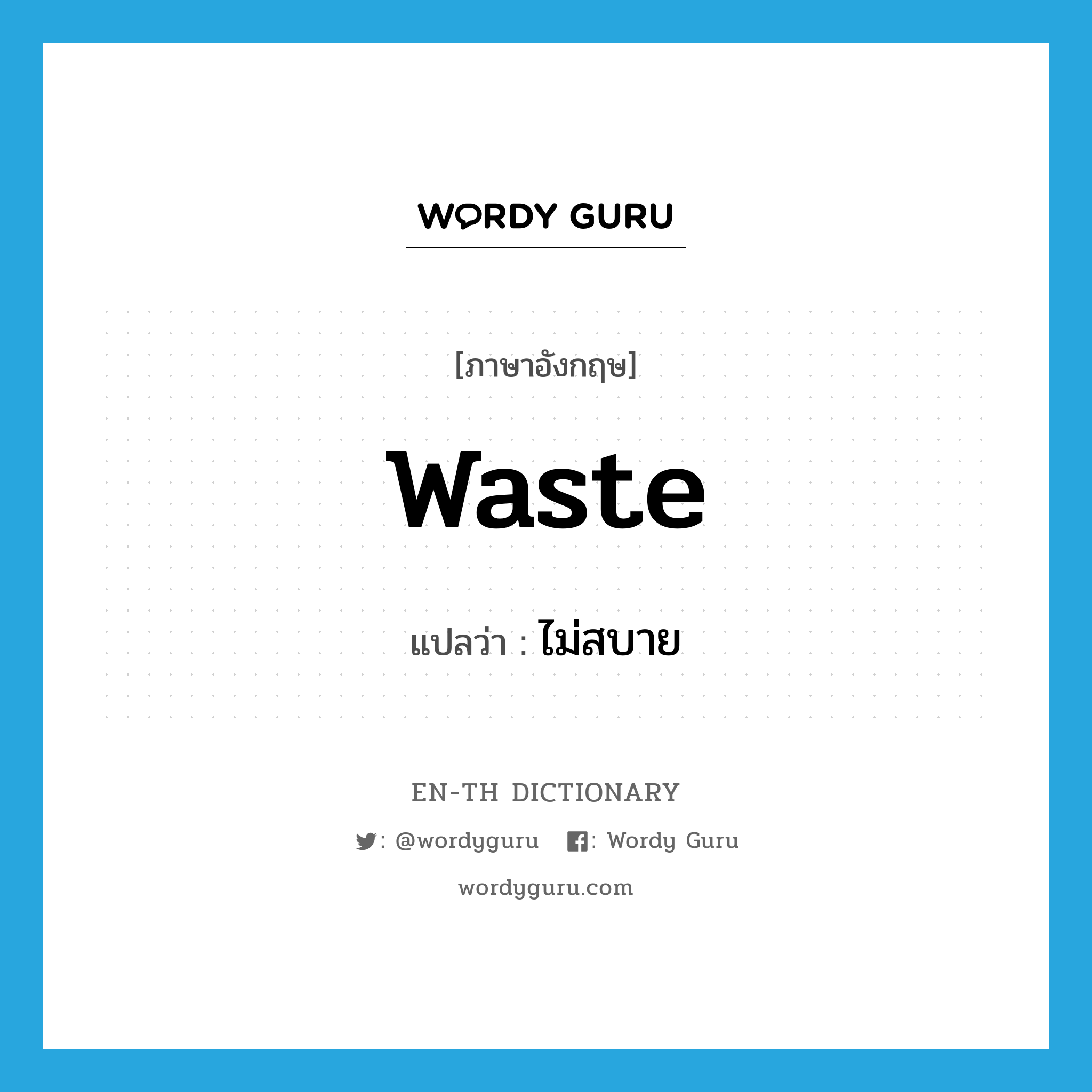 waste แปลว่า?, คำศัพท์ภาษาอังกฤษ waste แปลว่า ไม่สบาย ประเภท VI หมวด VI