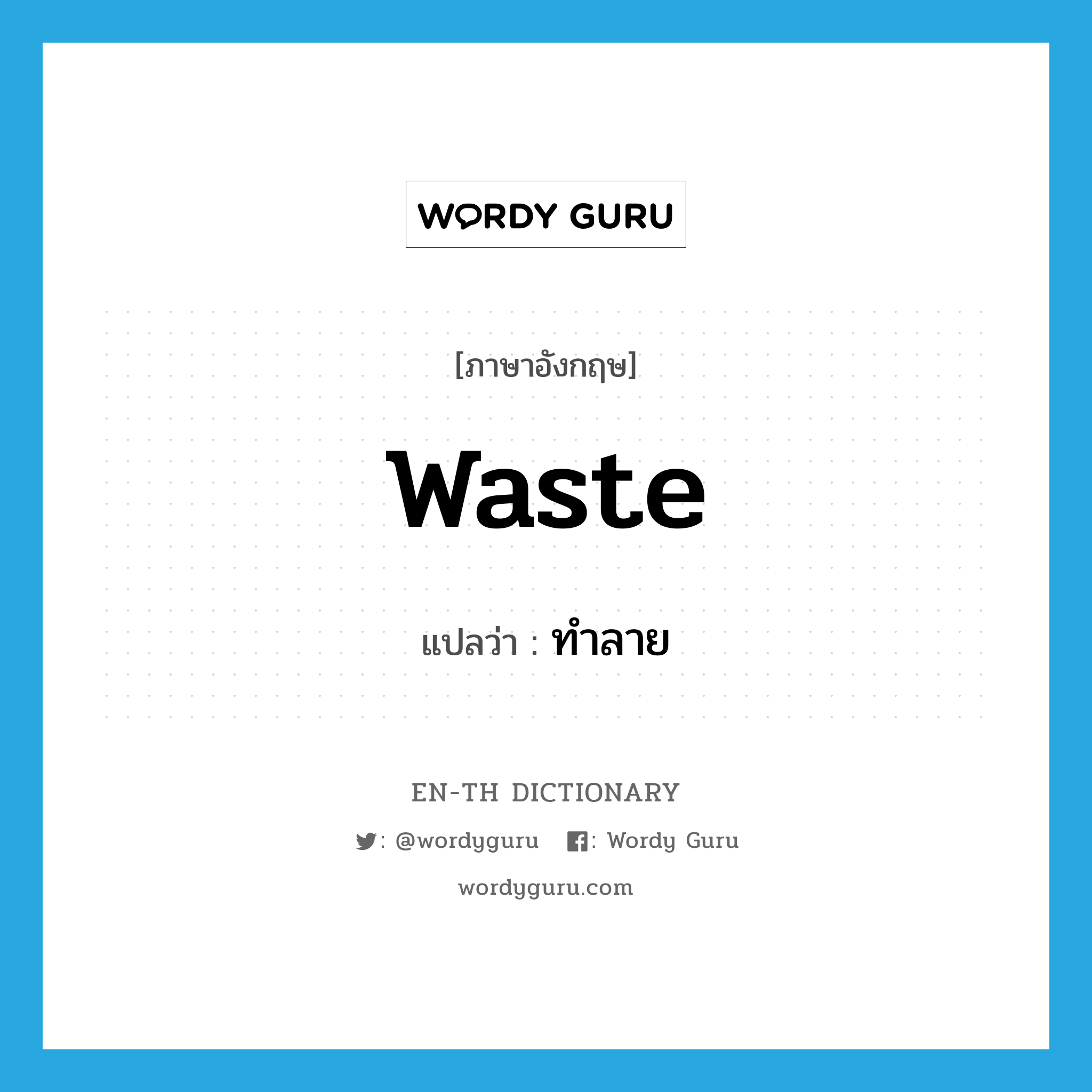 waste แปลว่า?, คำศัพท์ภาษาอังกฤษ waste แปลว่า ทำลาย ประเภท VT หมวด VT